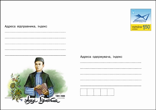 Укрпошта ввела в обіг поштовий конверт з зображенням видатного кримськотатарського поета, історика та філолога Амді Гірайбая