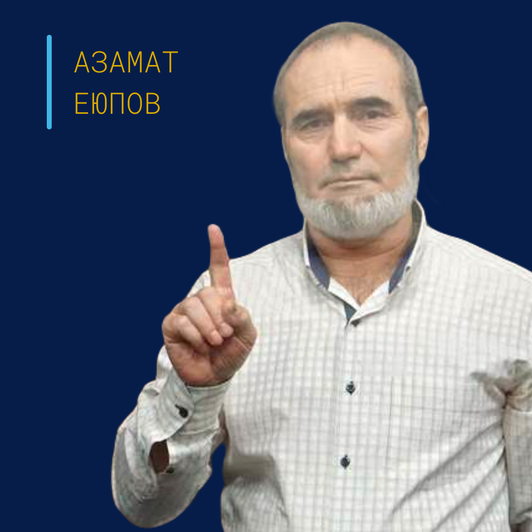 Еюпов Азамат