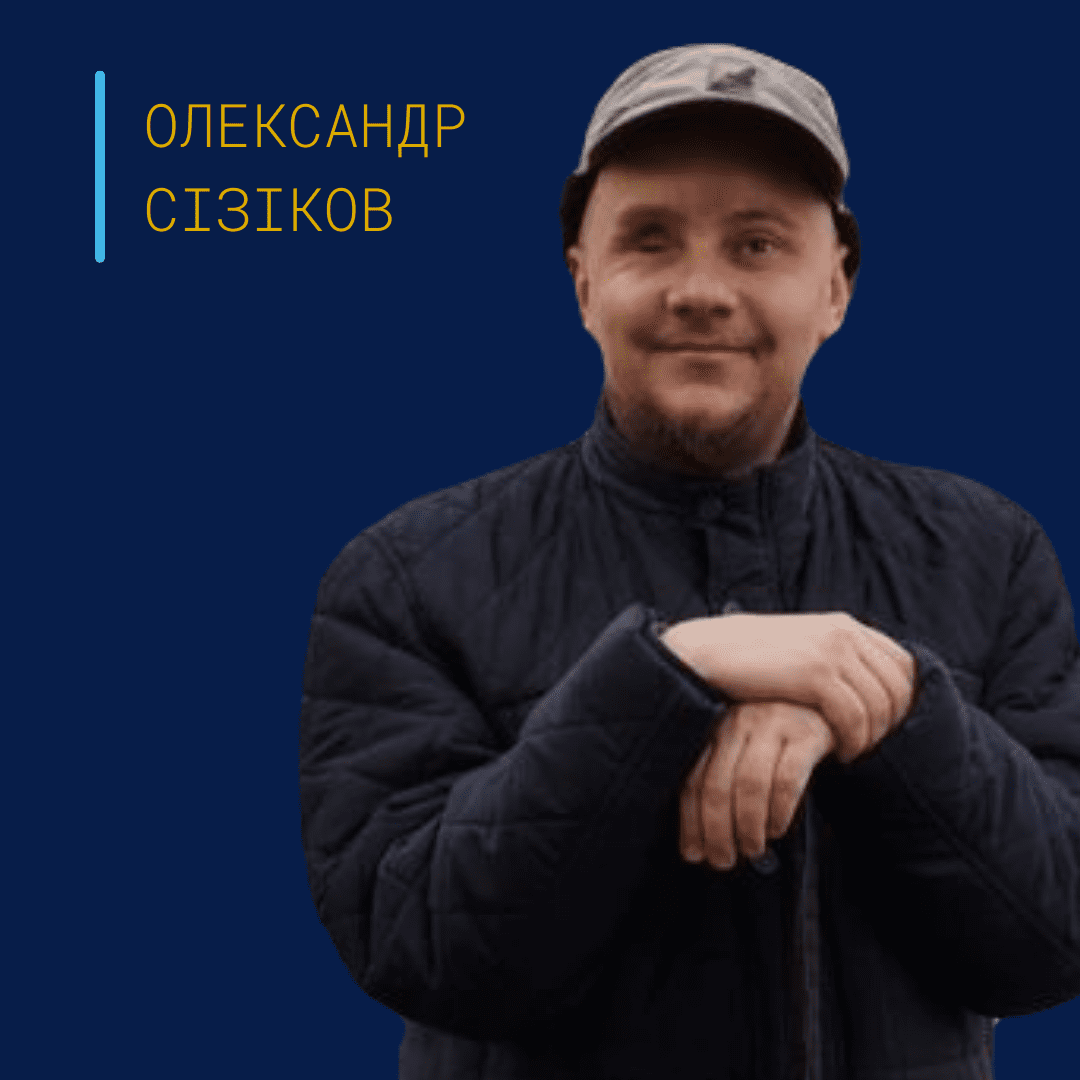 Сізіков Олександр