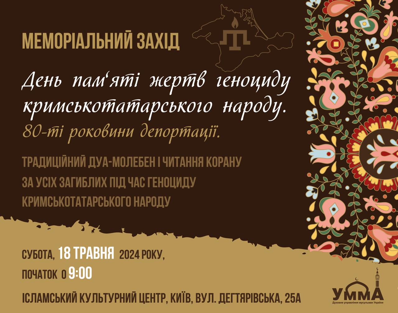У Києві проведуть молебен до Дня пам’яті жертв геноциду кримськотатарського народу