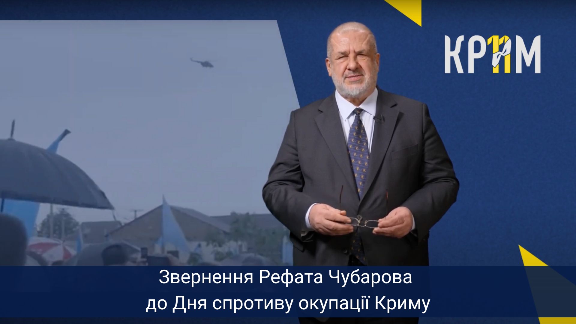 Звернення Рефата Чубарова до Дня спротиву окупації Криму