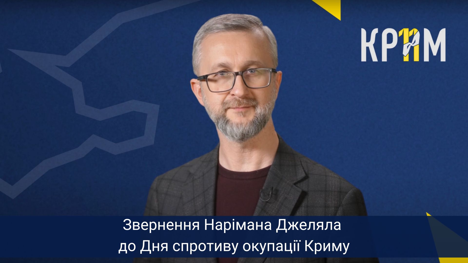 Звернення Нарімана Джеляла до Дня спротиву окупації Криму