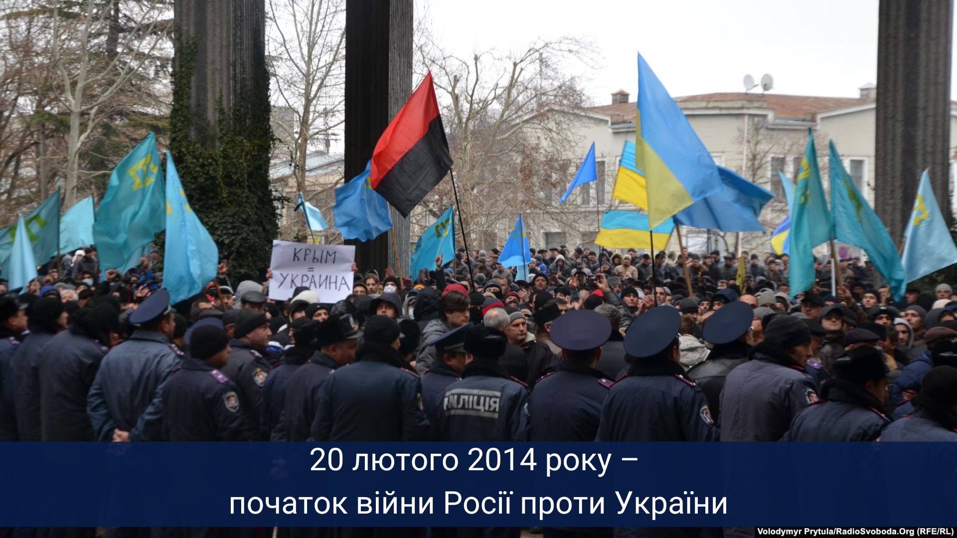 20 лютого 2014 року – початок війни Росії проти України