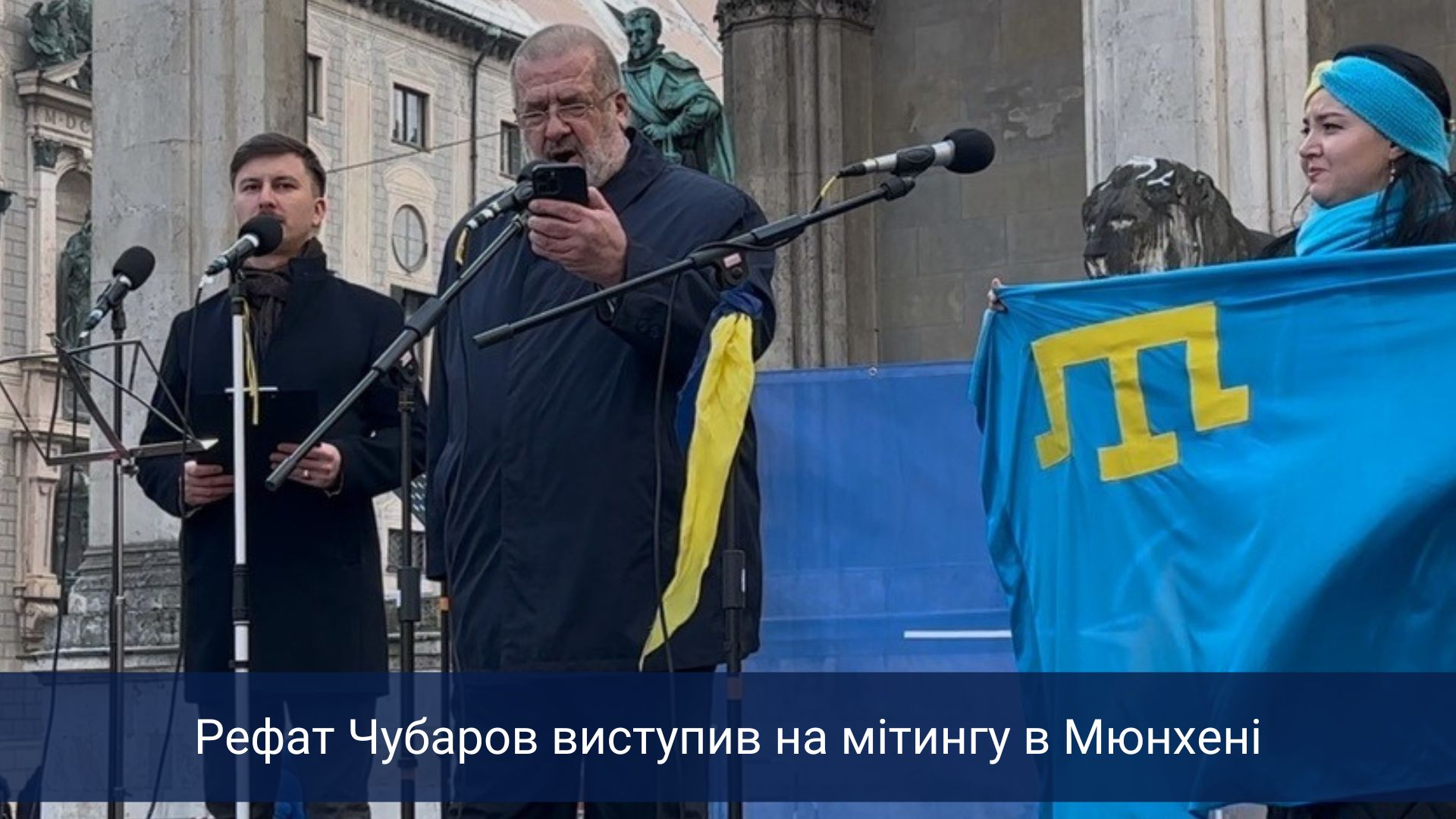 Рефат Чубаров виступив на мітингу в Мюнхені