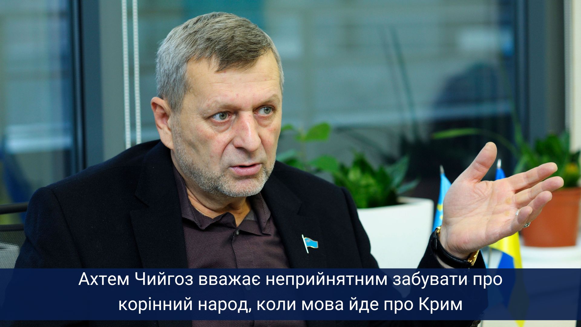 Чийгоз вважає неприйнятним забувати про корінний народ, коли мова йде про Крим