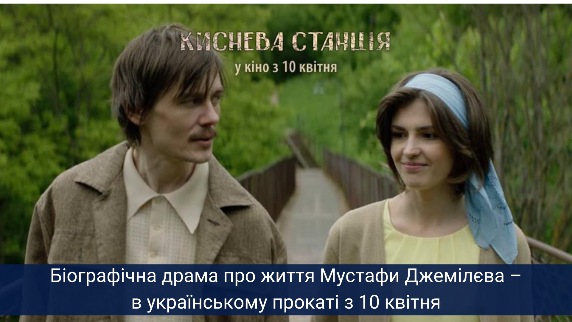 «Спротив кримських татар має своє ім’я: ім’я Мустафи Джемілєва» – сценарист фільму «Киснева станція»