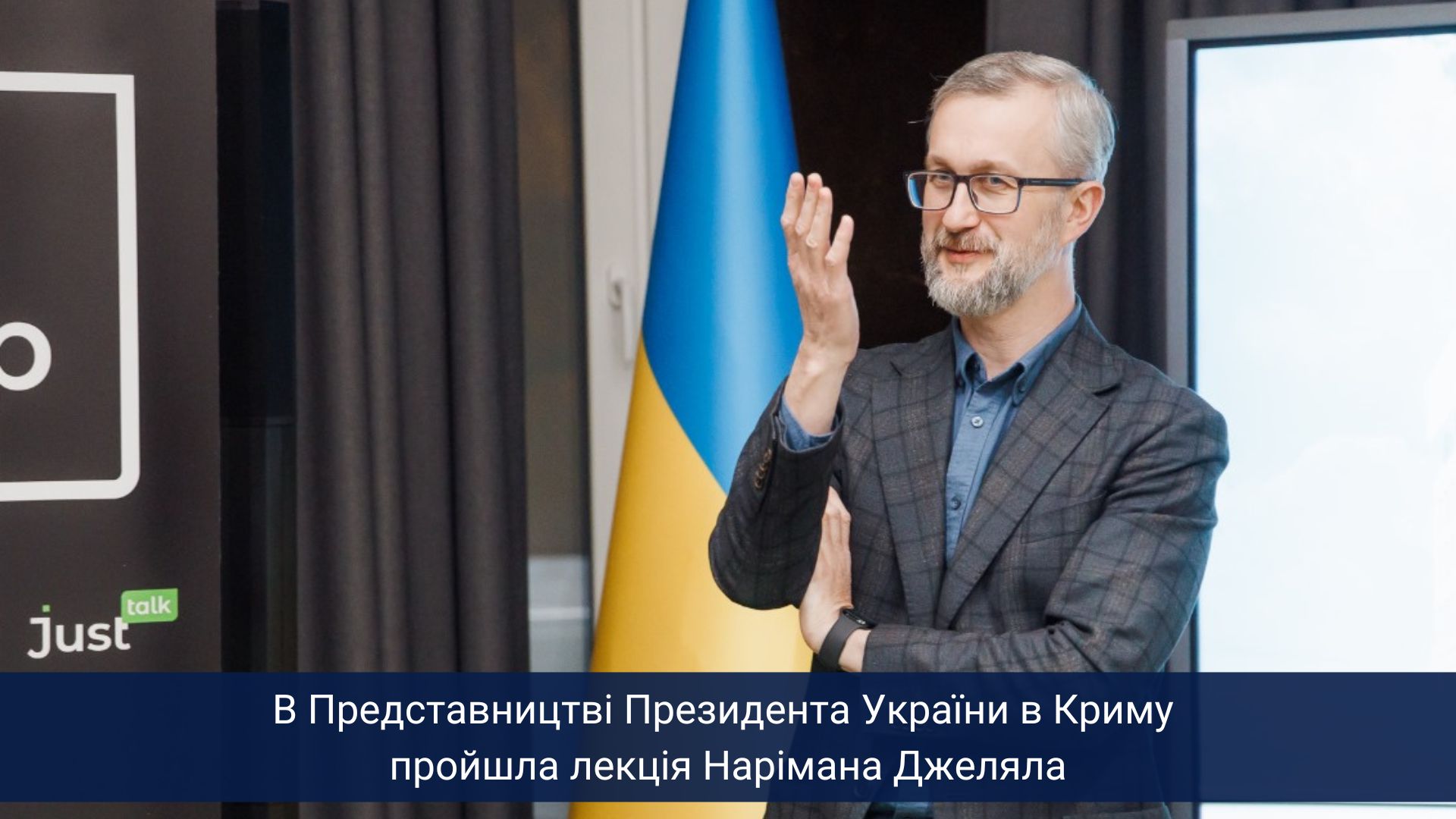 В Представництві Президента України в Криму пройшла лекція Нарімана Джеляла