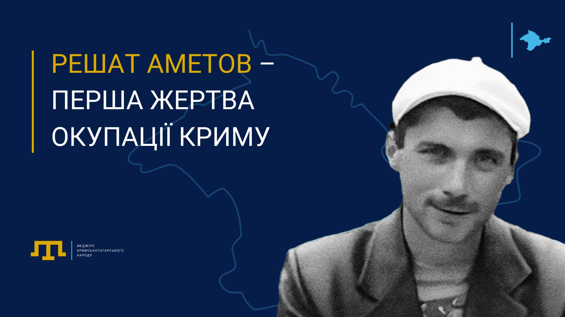 Решат Аметов – перша жертва окупації Криму