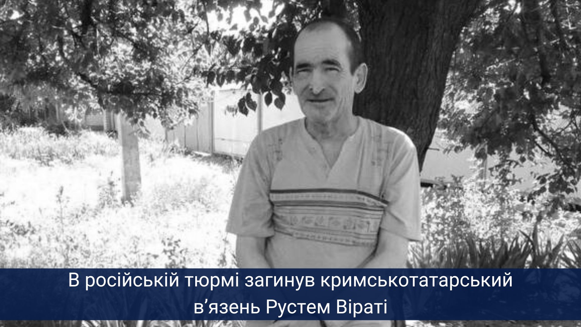 В російській тюрмі загинув кримськотатарський в’язень Рустем Віраті