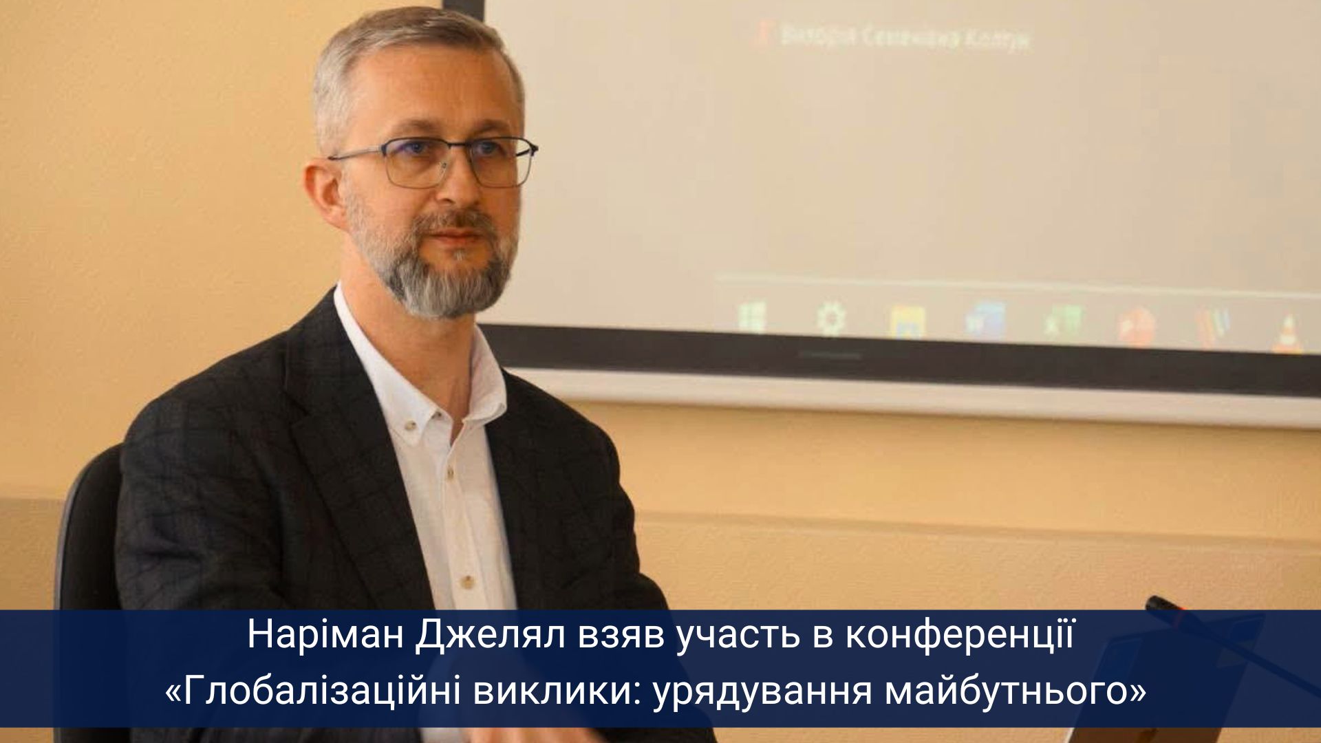 Наріман Джелял взяв участь в конференції «Глобалізаційні виклики: урядування майбутнього» 