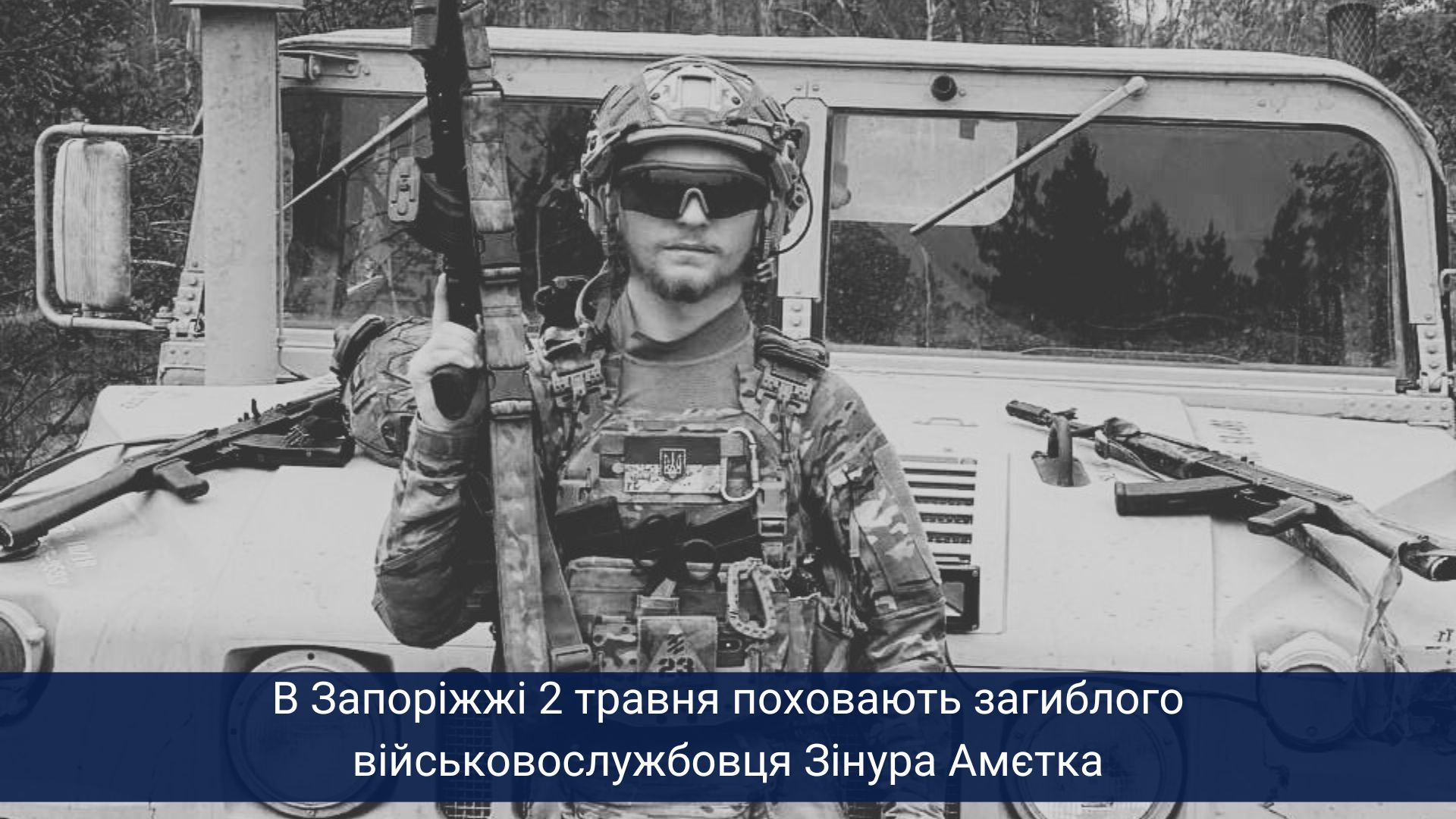 В Запоріжжі 2 травня поховають загиблого військовослужбовця Зінура Амєтка