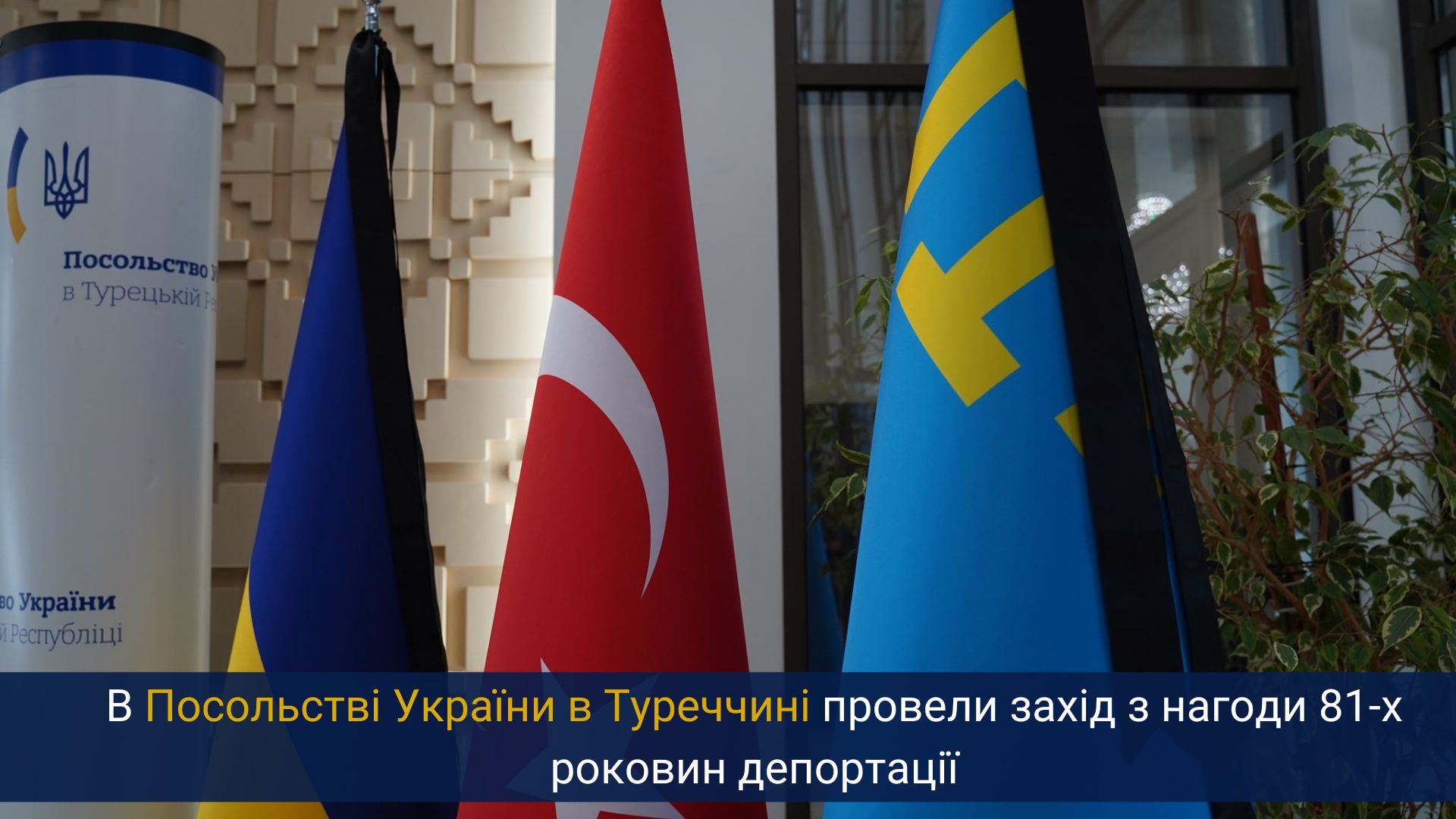 В Посольстві України в Туреччині провели захід з нагоди 81-х роковин депортації