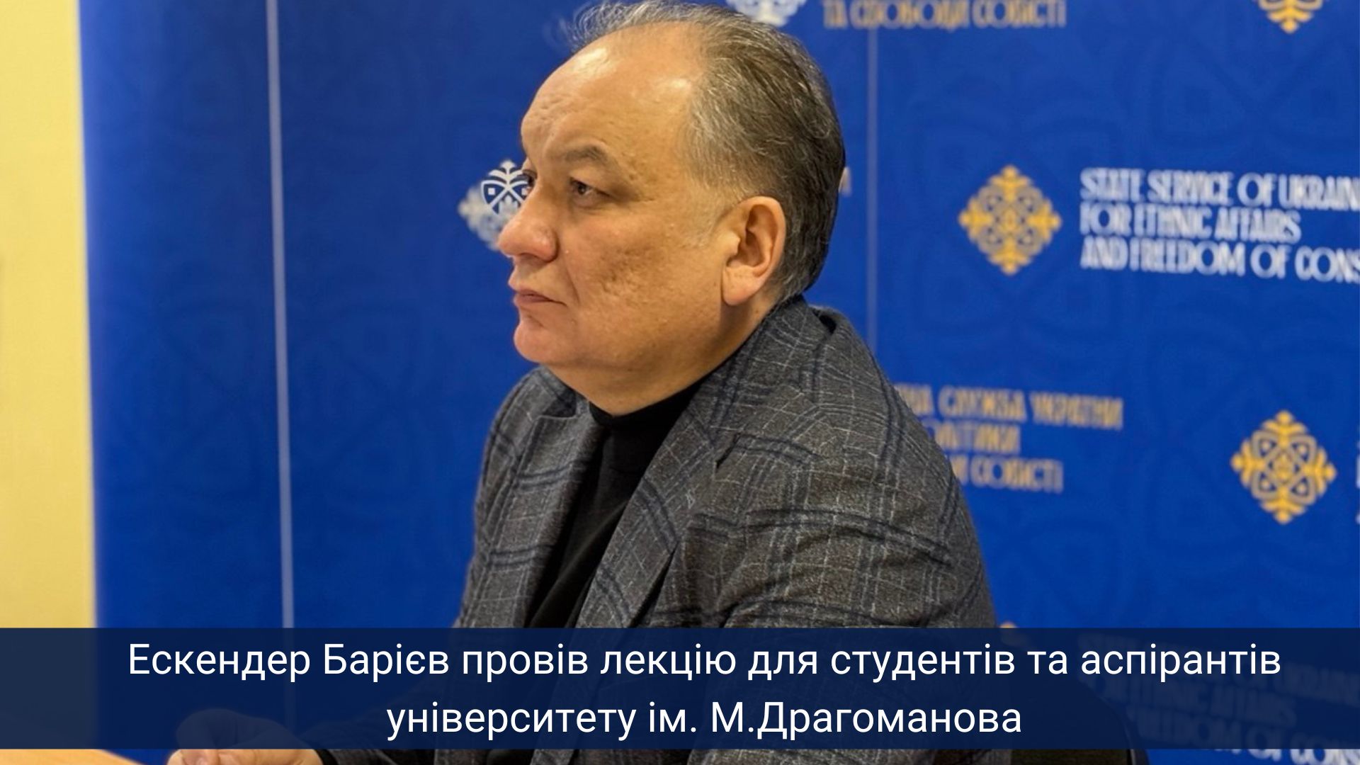 Ескендер Барієв провів лекцію для студентів та аспірантів університету ім. М.Драгоманова