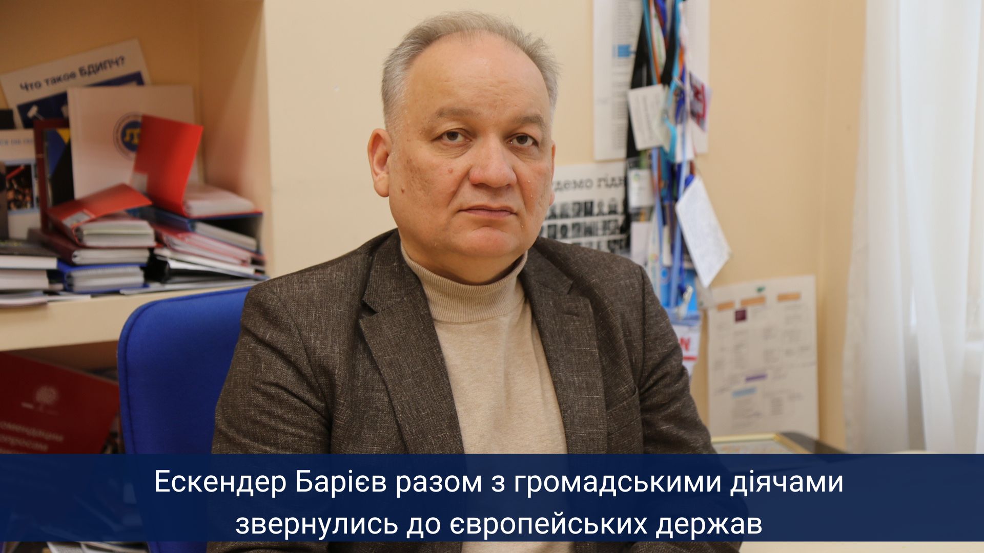 Ескендер Барієв разом з громадськими діячами звернулись до європейських держав