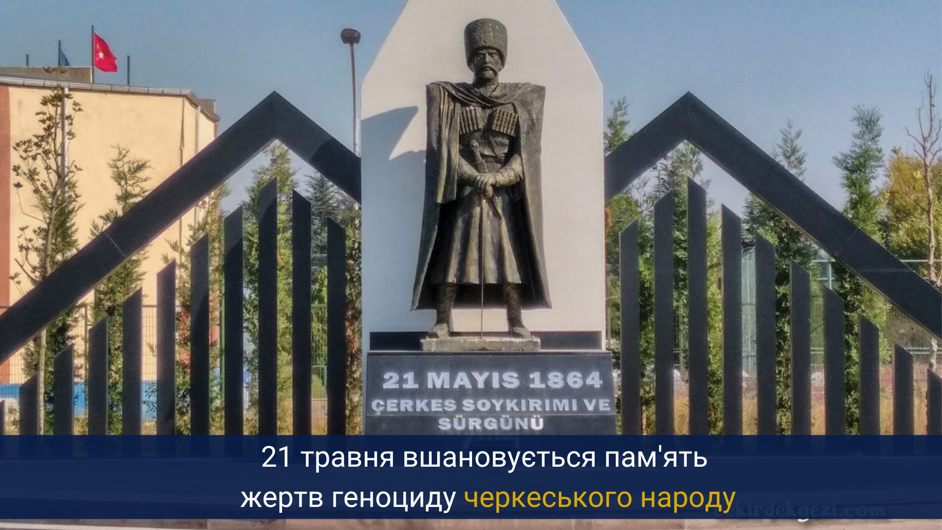 21 травня вшановується пам’ять жертв геноциду черкеського народу