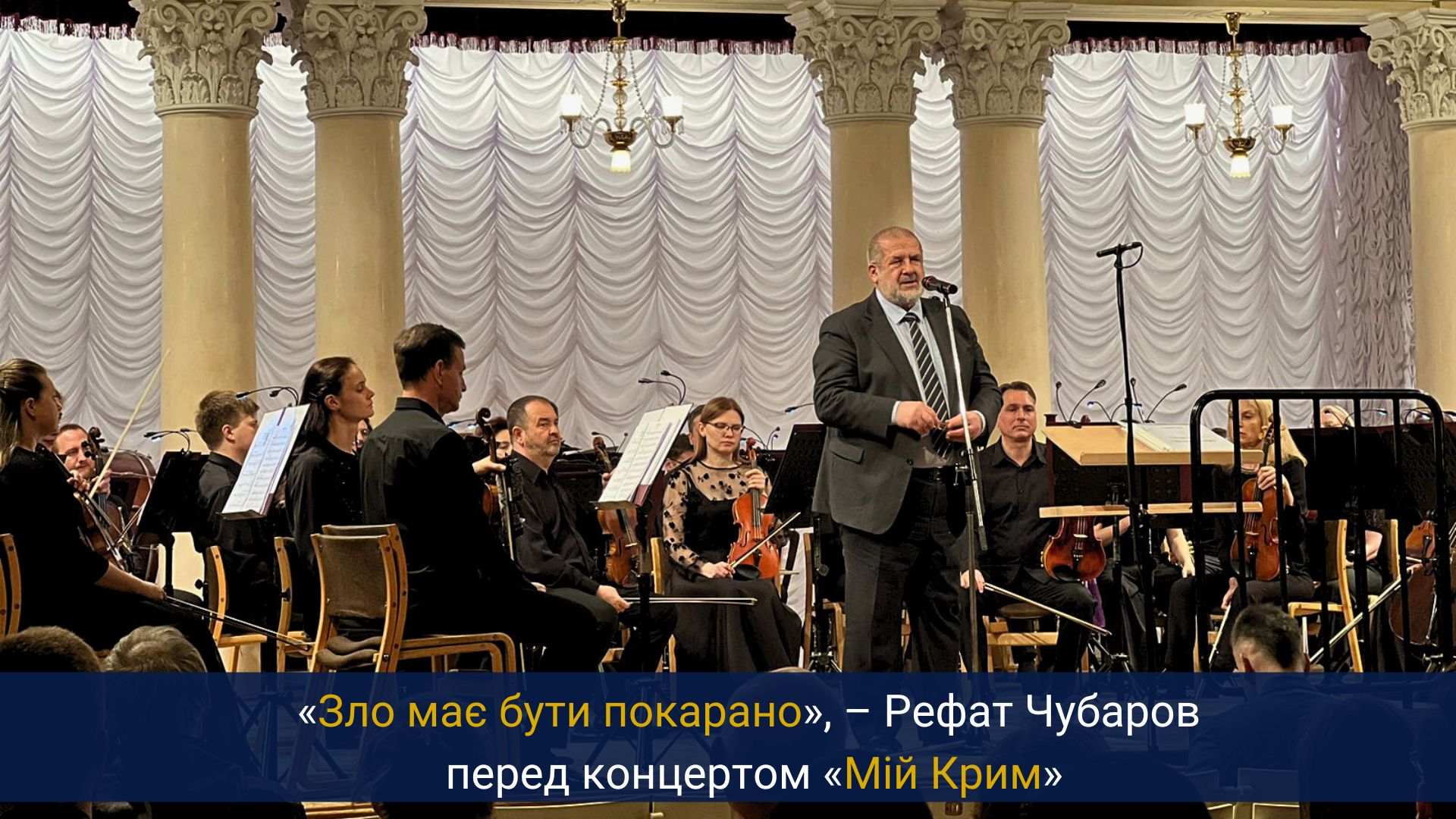 В Національній філармонії України пройшов концерт «Мій Крим»