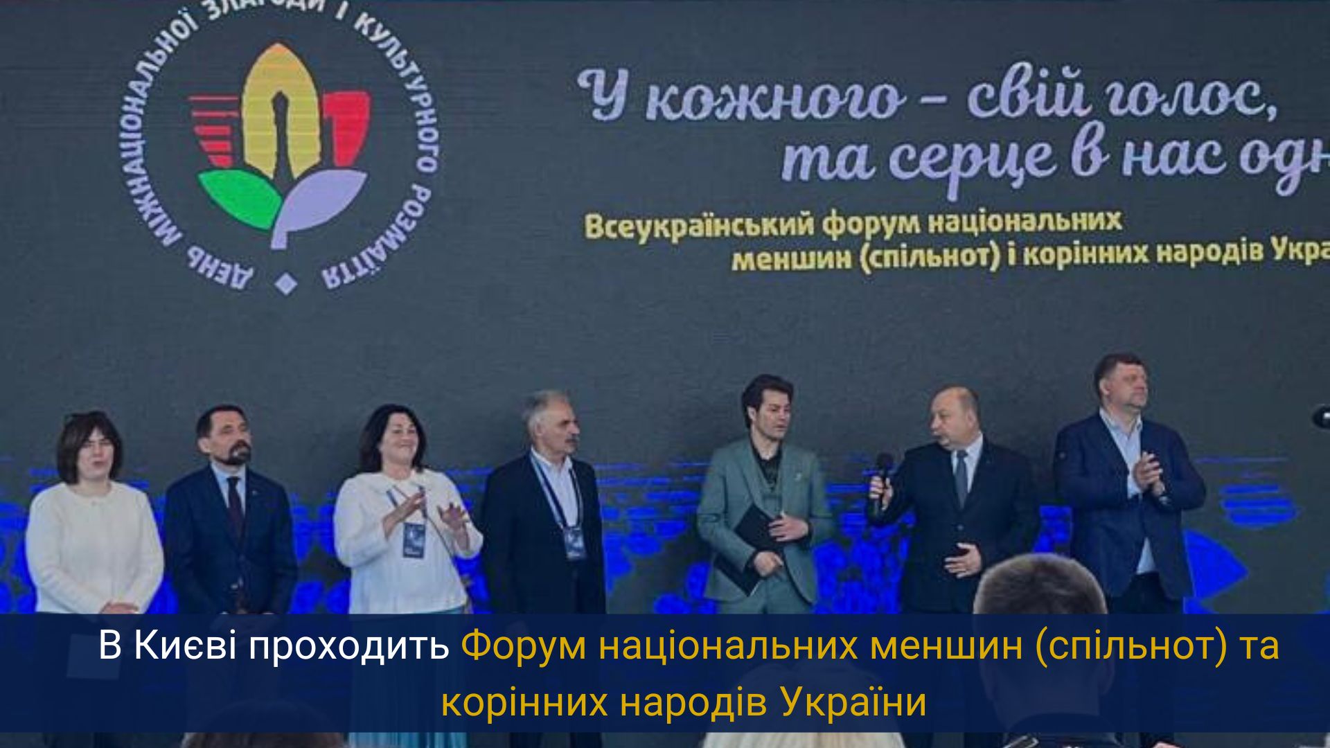 В Києві проходить Форум національних меншин (спільнот) та корінних народів України 