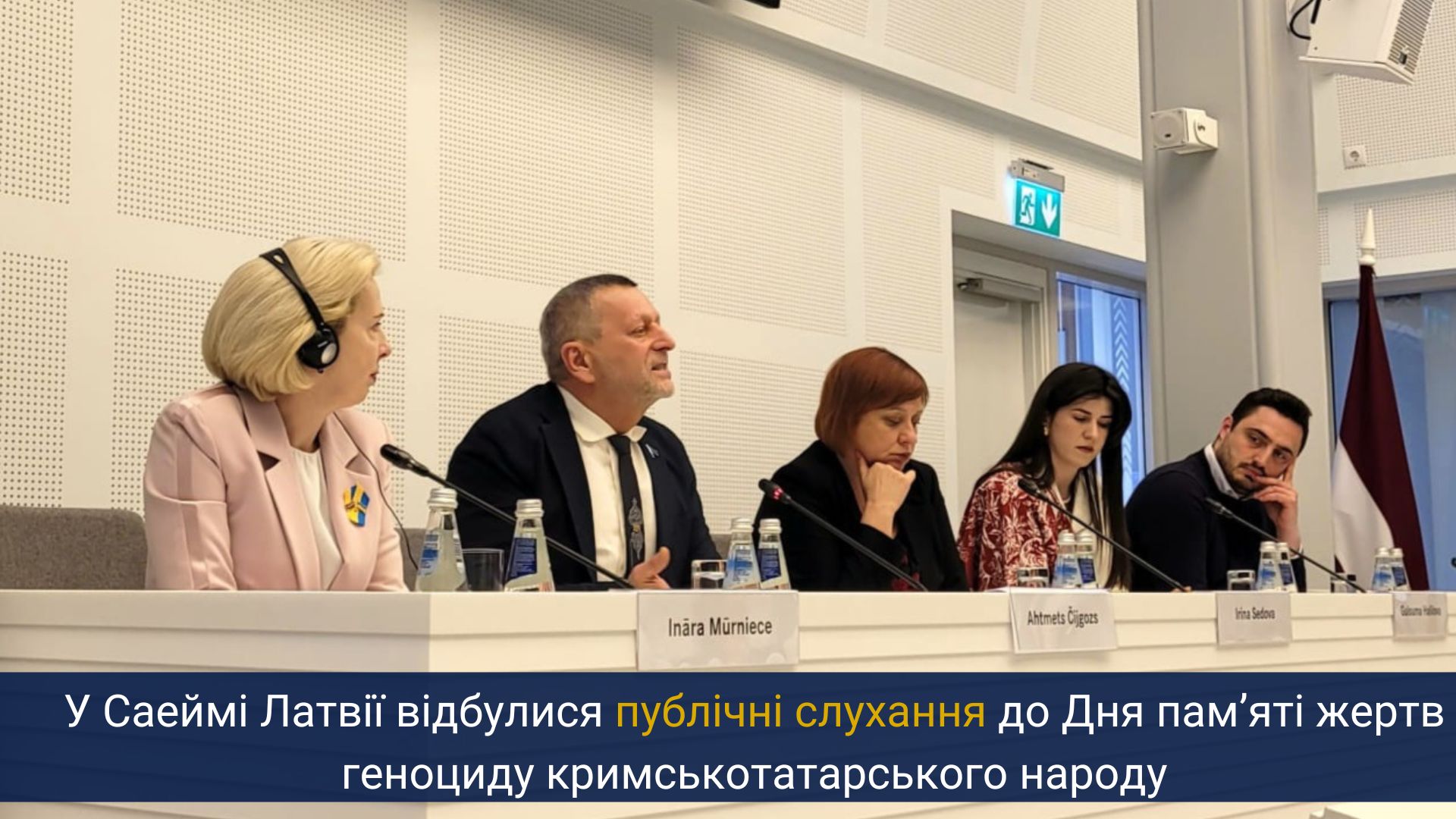 У Саеймі Латвії відбулися публічні слухання до Дня пам’яті жертв геноциду кримськотатарського народу