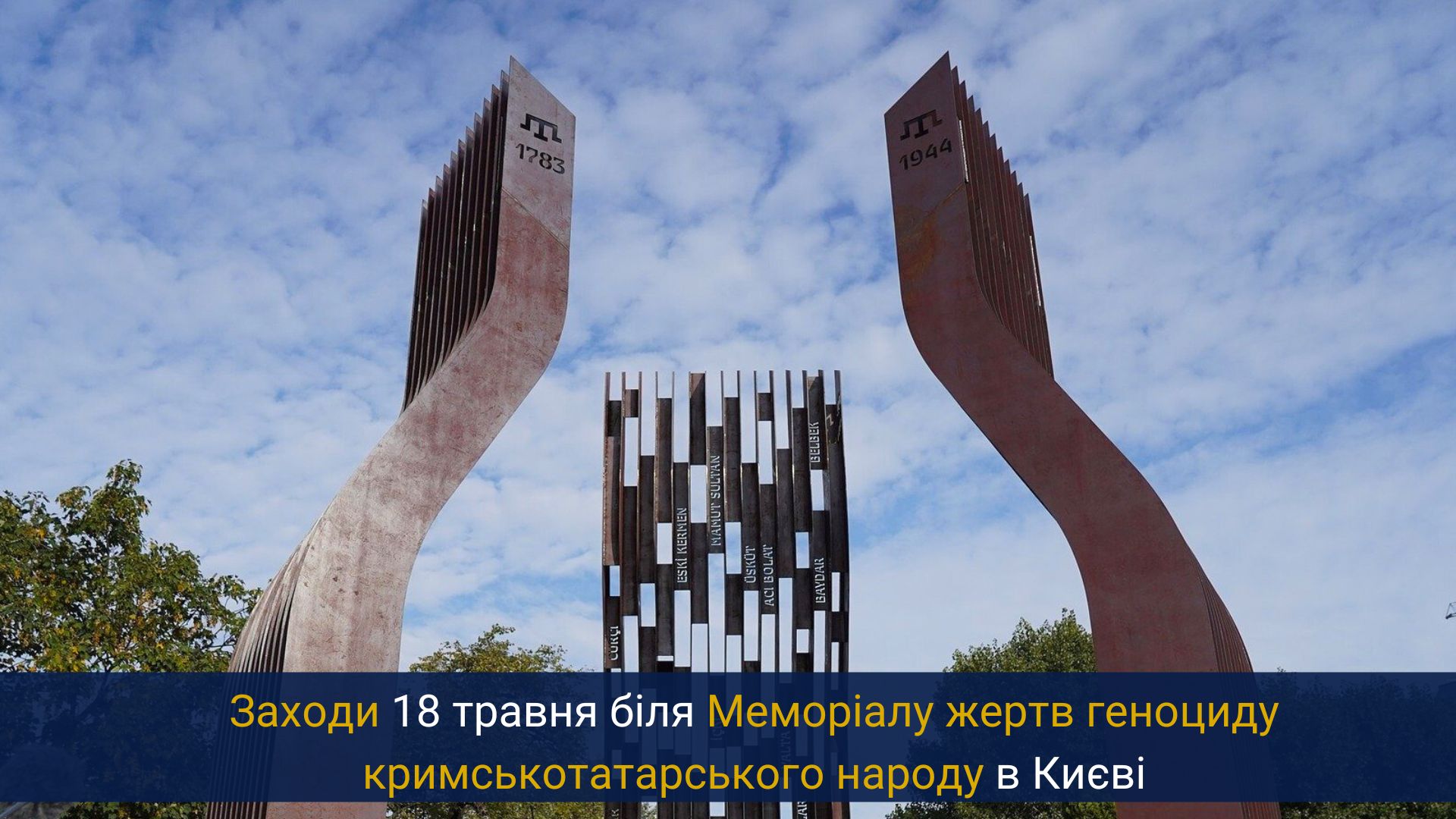 18 травня біля Меморіалу жертв геноциду кримськотатарського народу в Києві проведуть низку заходів