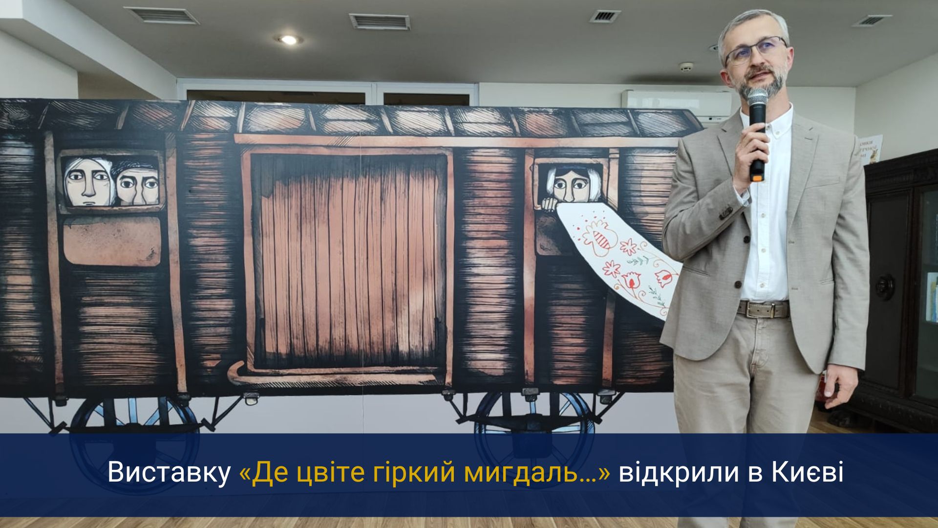 Виставку «Де цвіте гіркий мигдаль…» відкрили в Києві