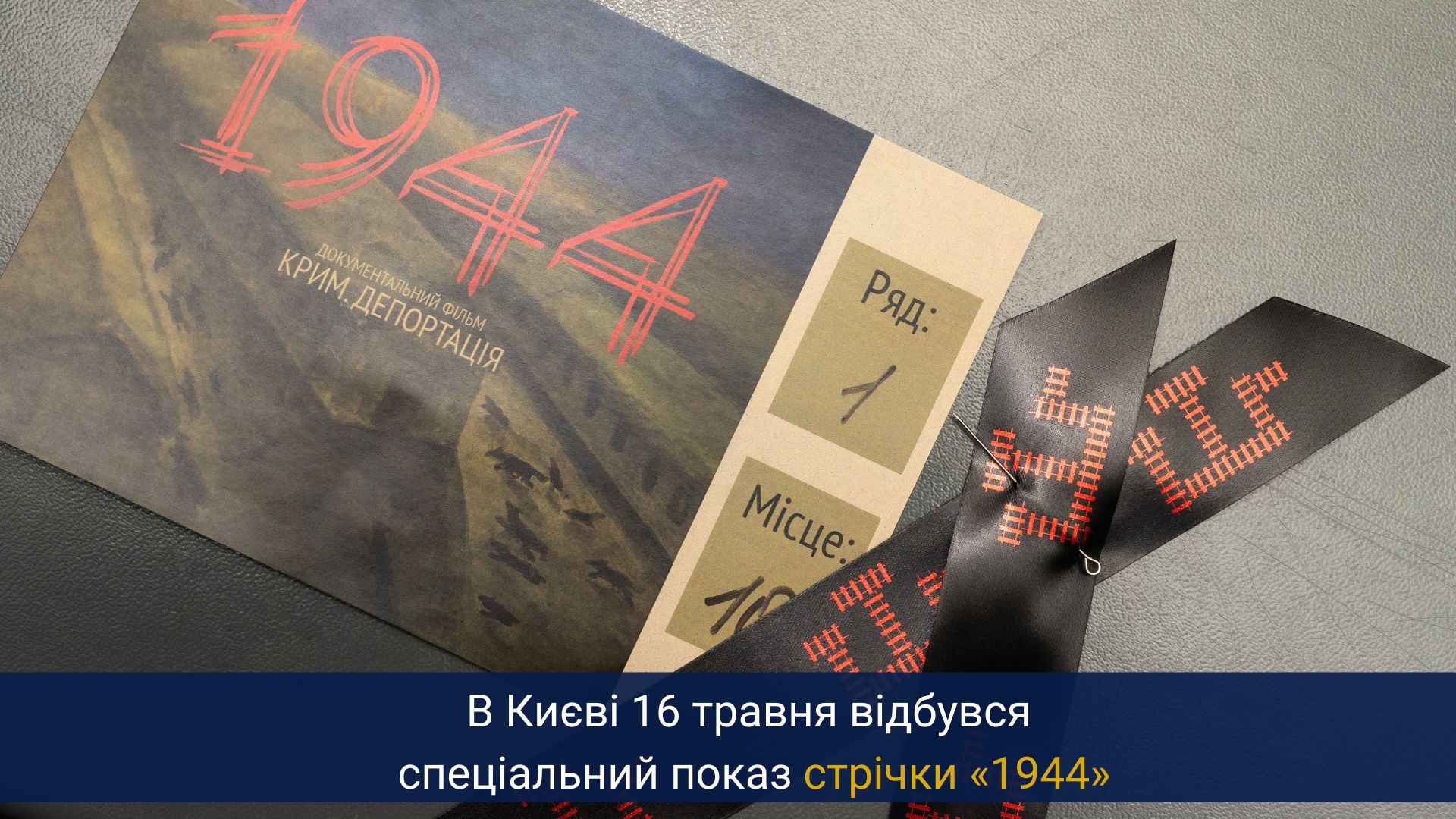 В Києві 16 травня відбувся спеціальний показ стрічки «1944»