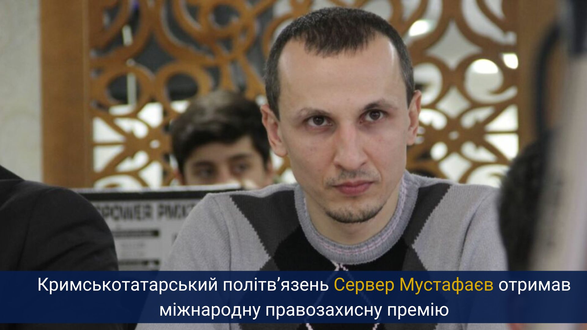Кримськотатарський політв’язень Сервер Мустафаєв отримав міжнародну правозахисну премію