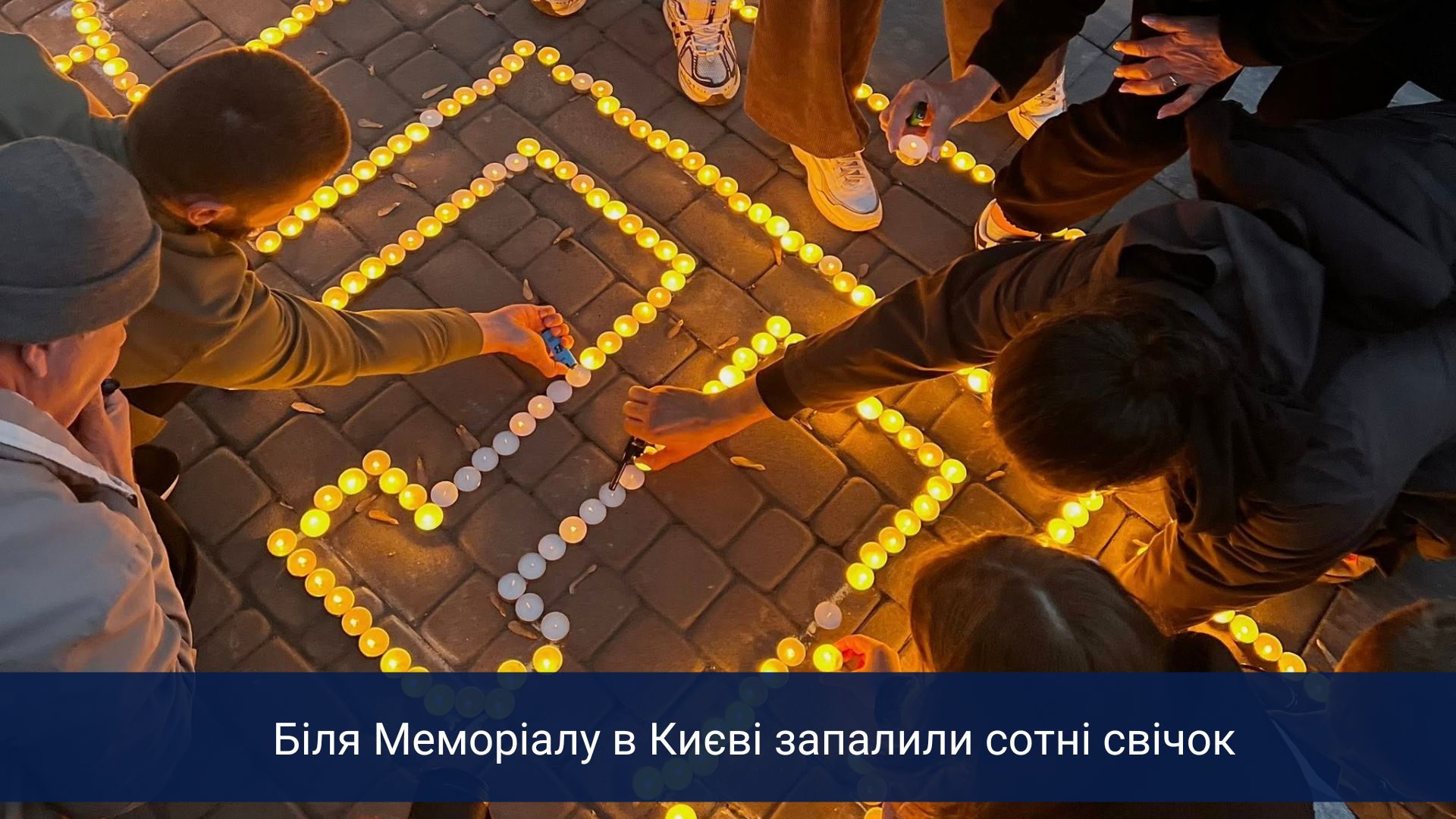 Біля Меморіалу в Києві запалили сотні свічок