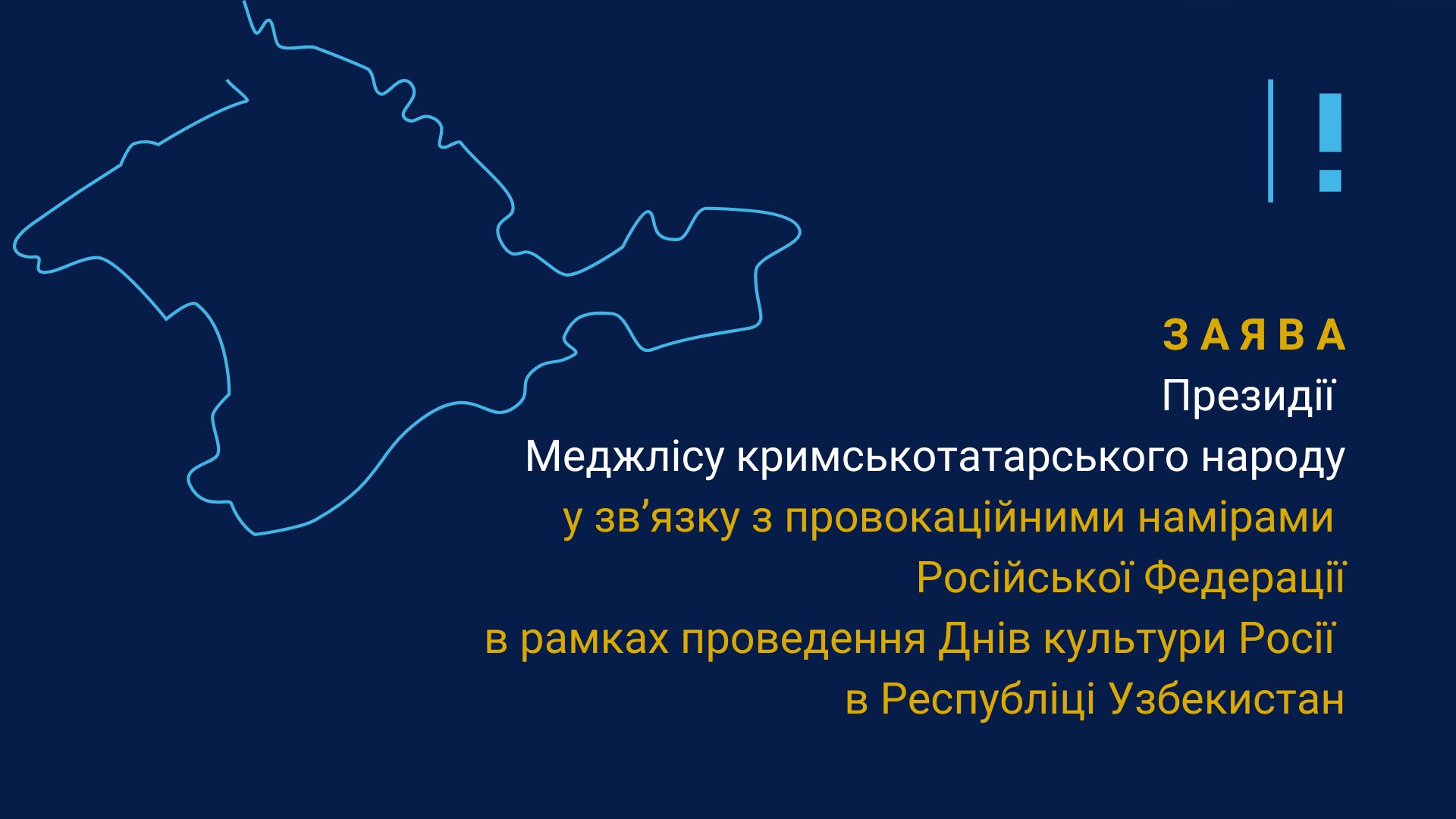 Заява Президії Меджлісу кримськотатарського народу у зв’язку з провокаційними намірами Російської Федерації в рамках проведення Днів культури Росії в Республіці Узбекистан