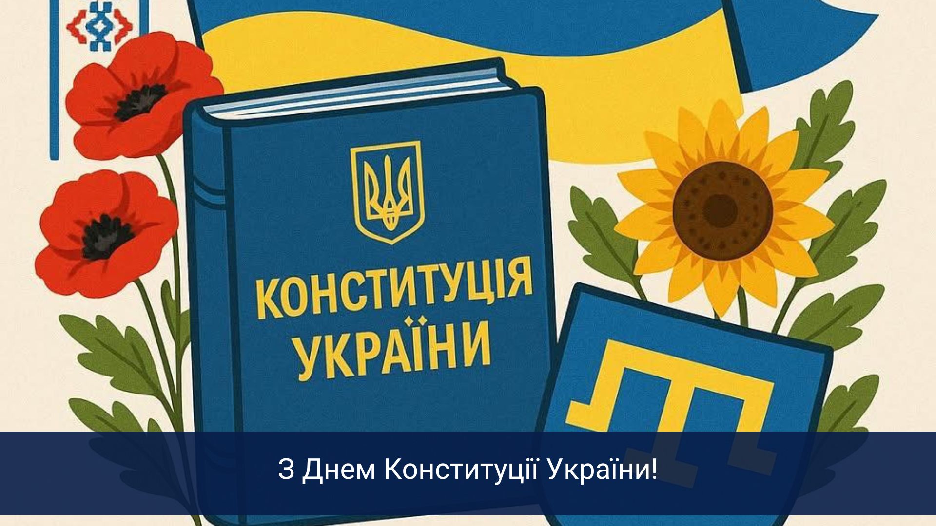З Днем Конституції України!