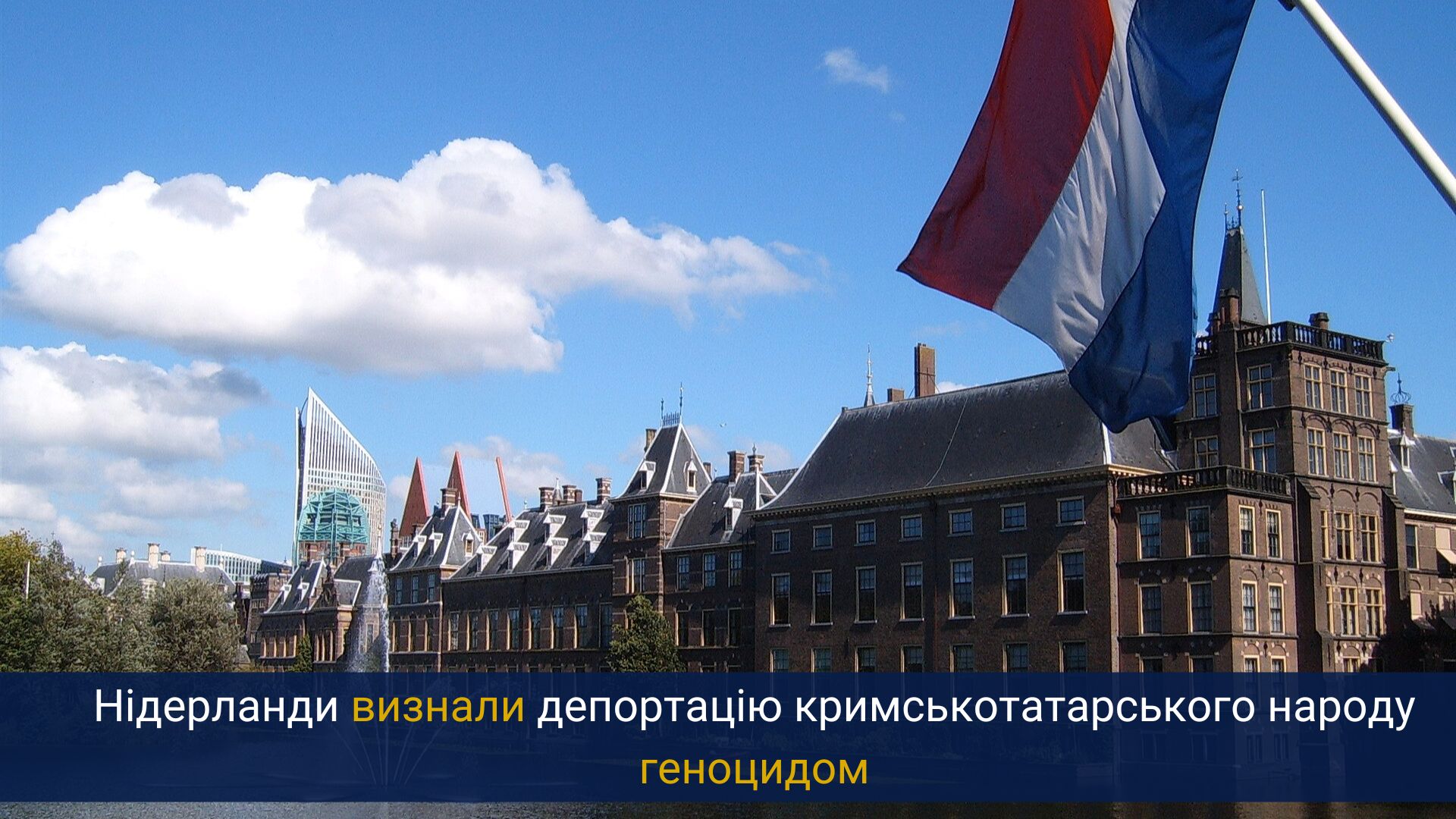 Нідерланди визнали депортацію кримськотатарського народу геноцидом
