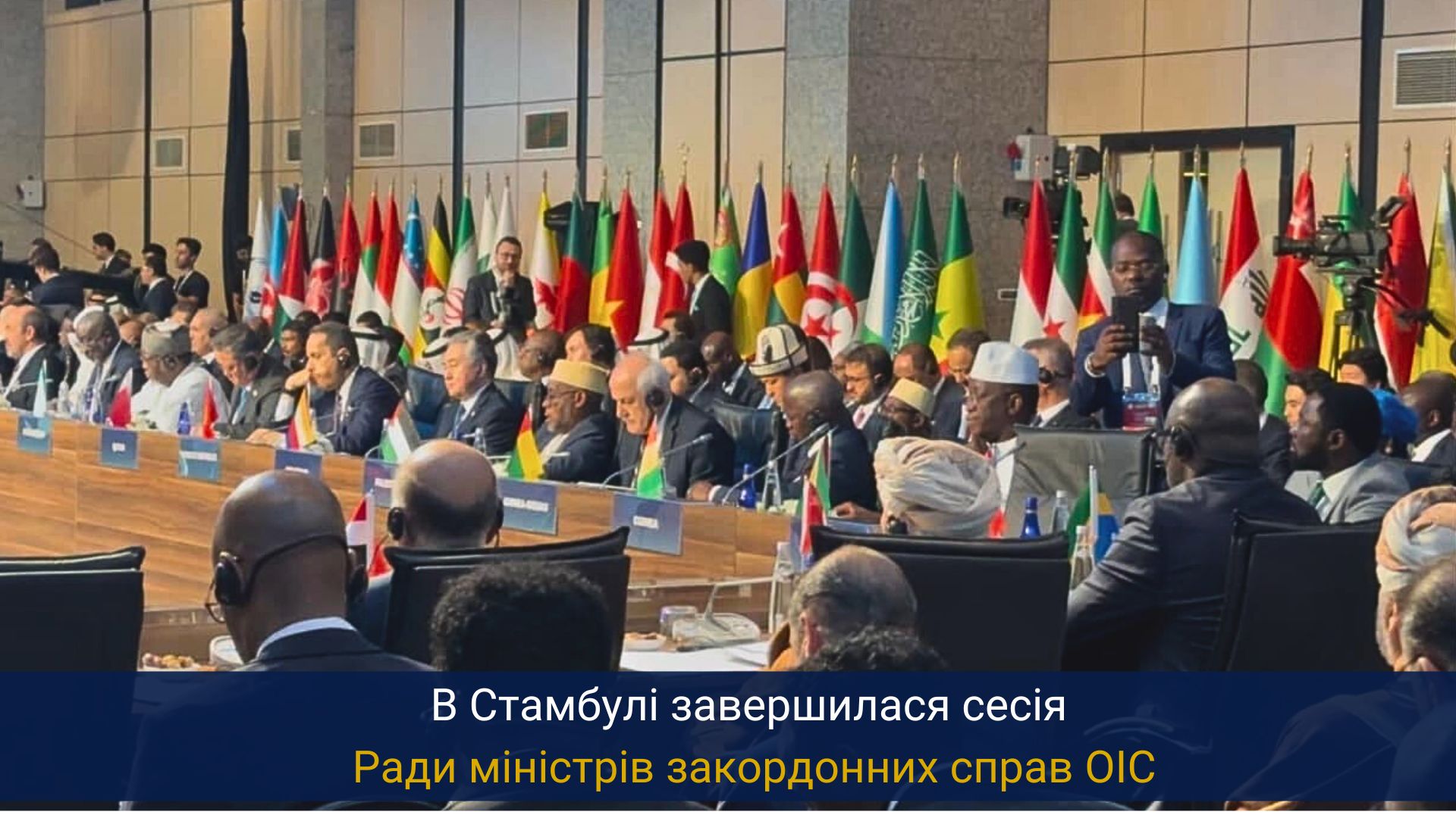 В Стамбулі завершилася сесія Ради міністрів закордонних справ ОІС
