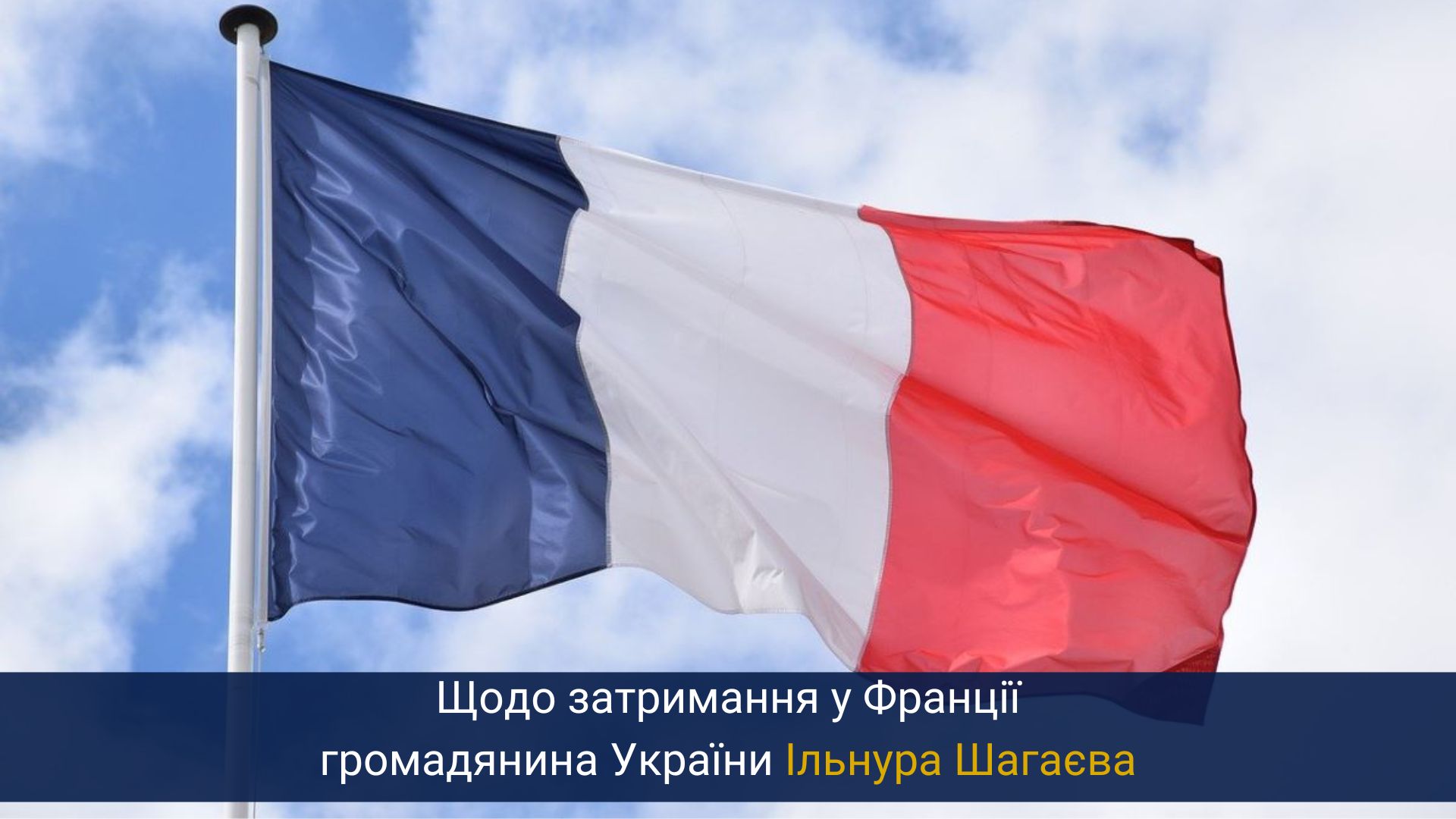 Щодо затримання у Франції громадянина України Ільнура Шагаєва