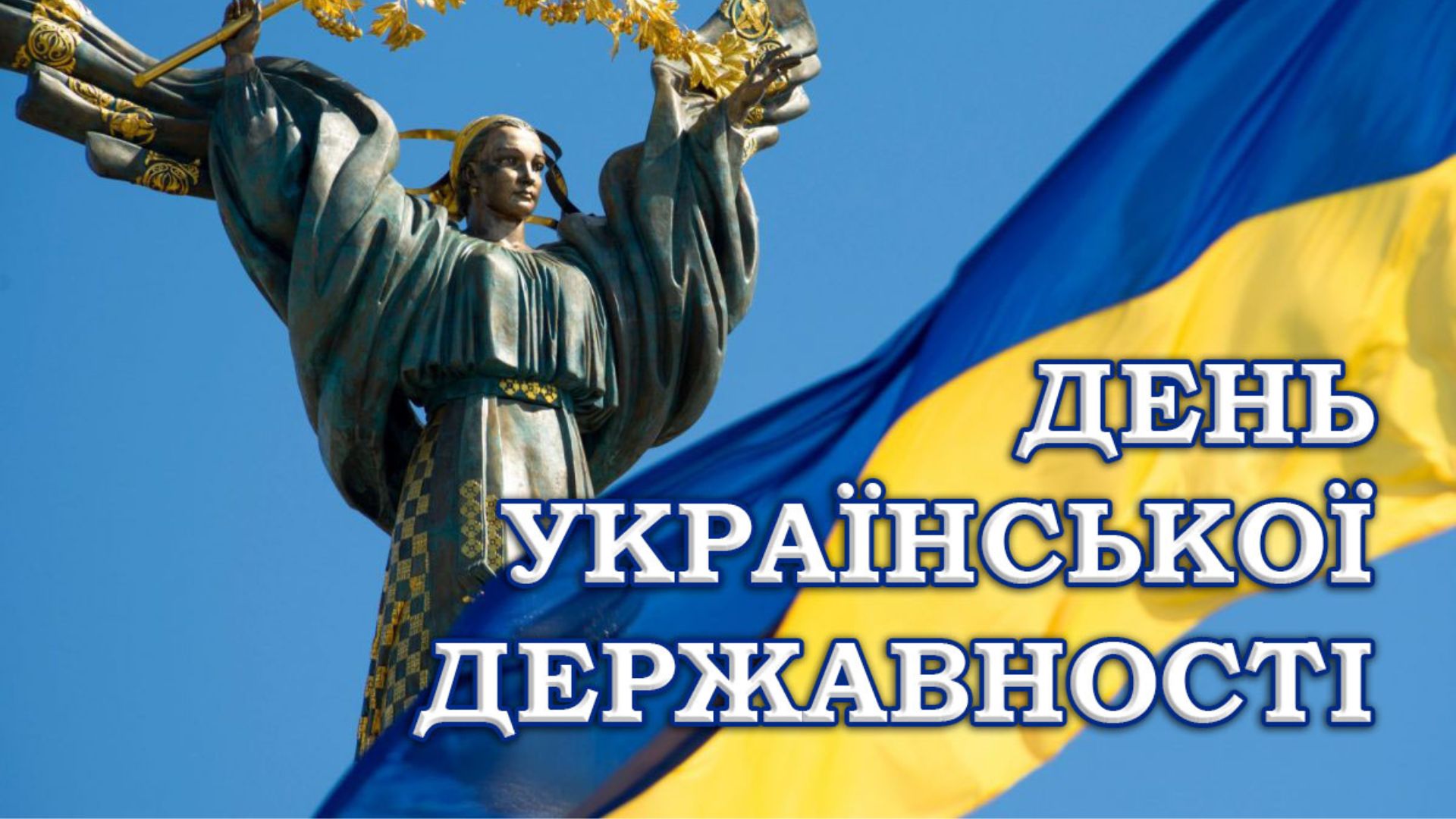 З Днем Української Державності!