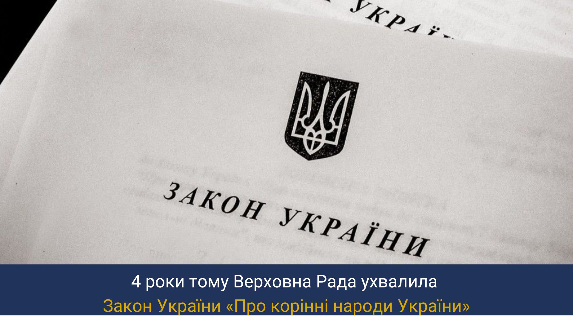 4 роки тому Верховна Рада ухвалила Закон України «Про корінні народи України»