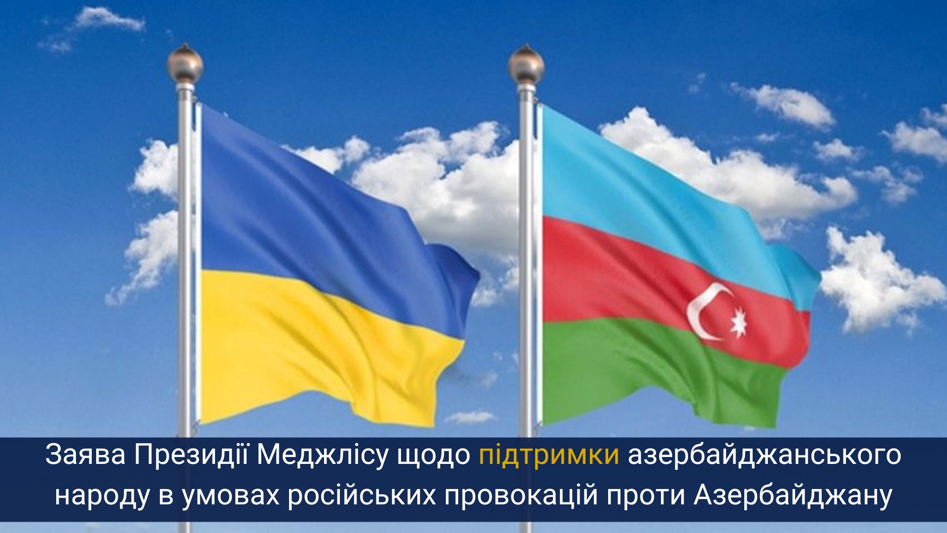Заява Президії Меджлісу кримськотатарського народу щодо підтримки азербайджанського народу в умовах російських провокацій проти Азербайджану