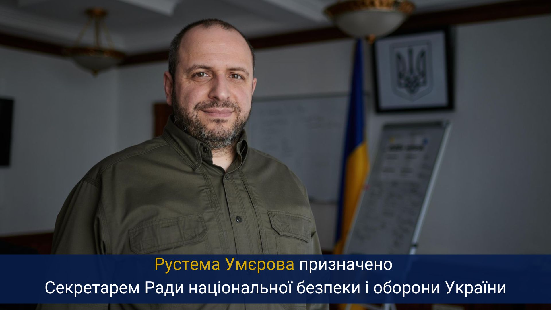 Рустема Умєрова призначено Секретарем Ради національної безпеки і оборони України