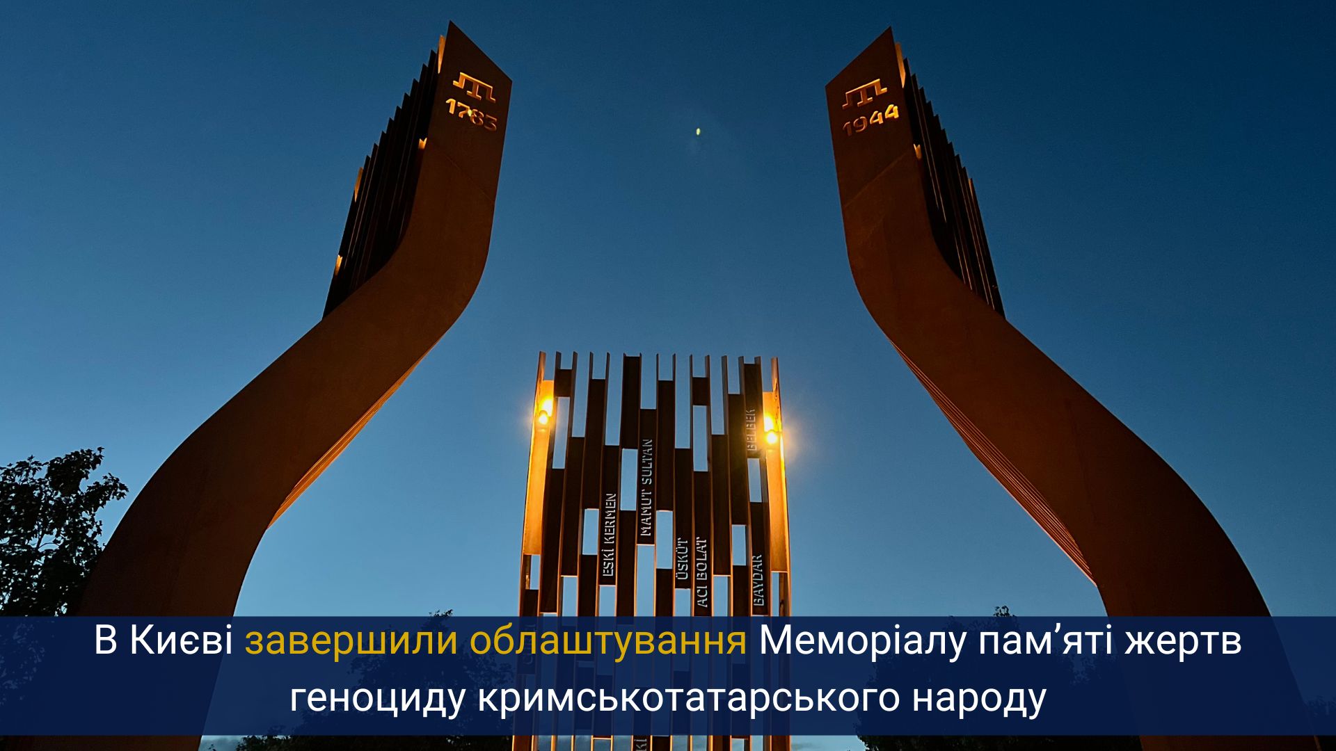 В Києві завершили облаштування Меморіалу пам’яті жертв геноциду кримськотатарського народу