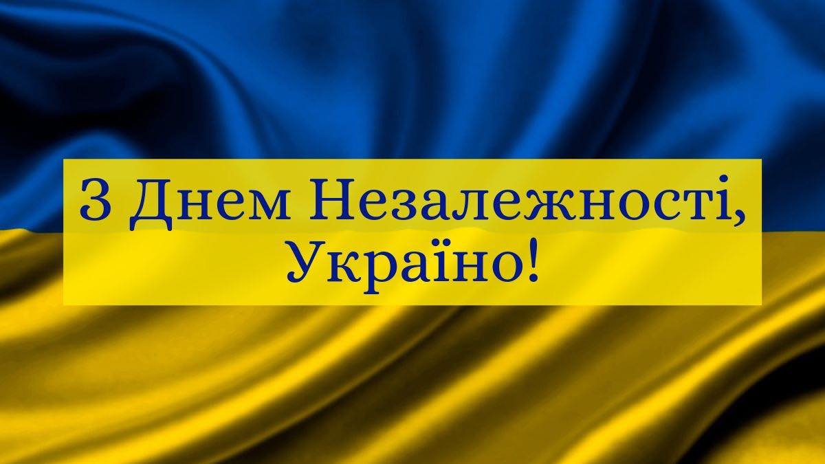 З Днем Незалежності, Україно!