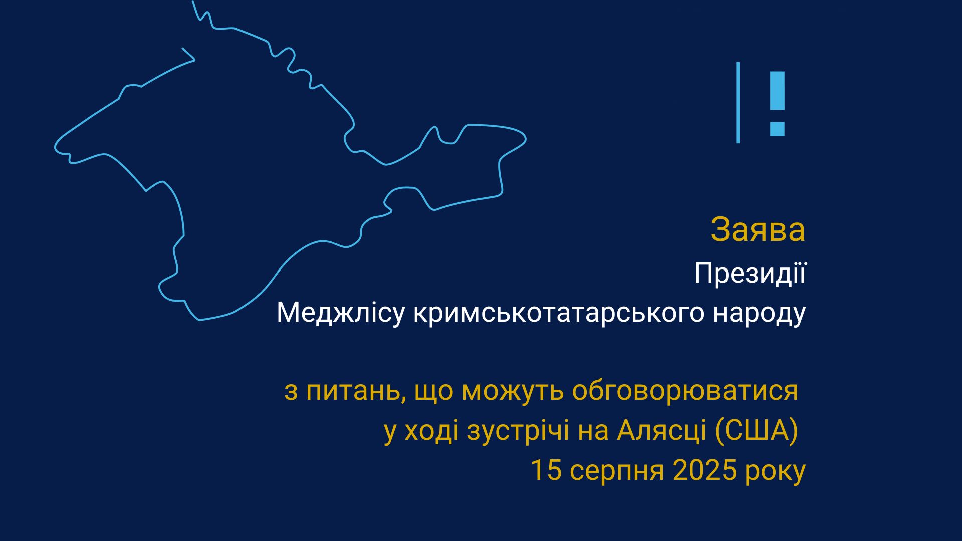 Заява Президії Меджлісу кримськотатарського народу з питань, що можуть обговорюватися у ході зустрічі на Алясці (США) 15 серпня 2025 року