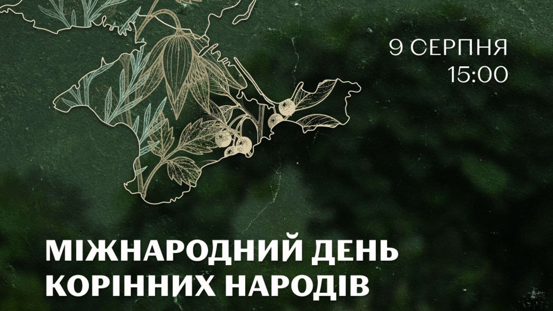 Запрошуємо на подію до Міжнародного дня корінних народів!