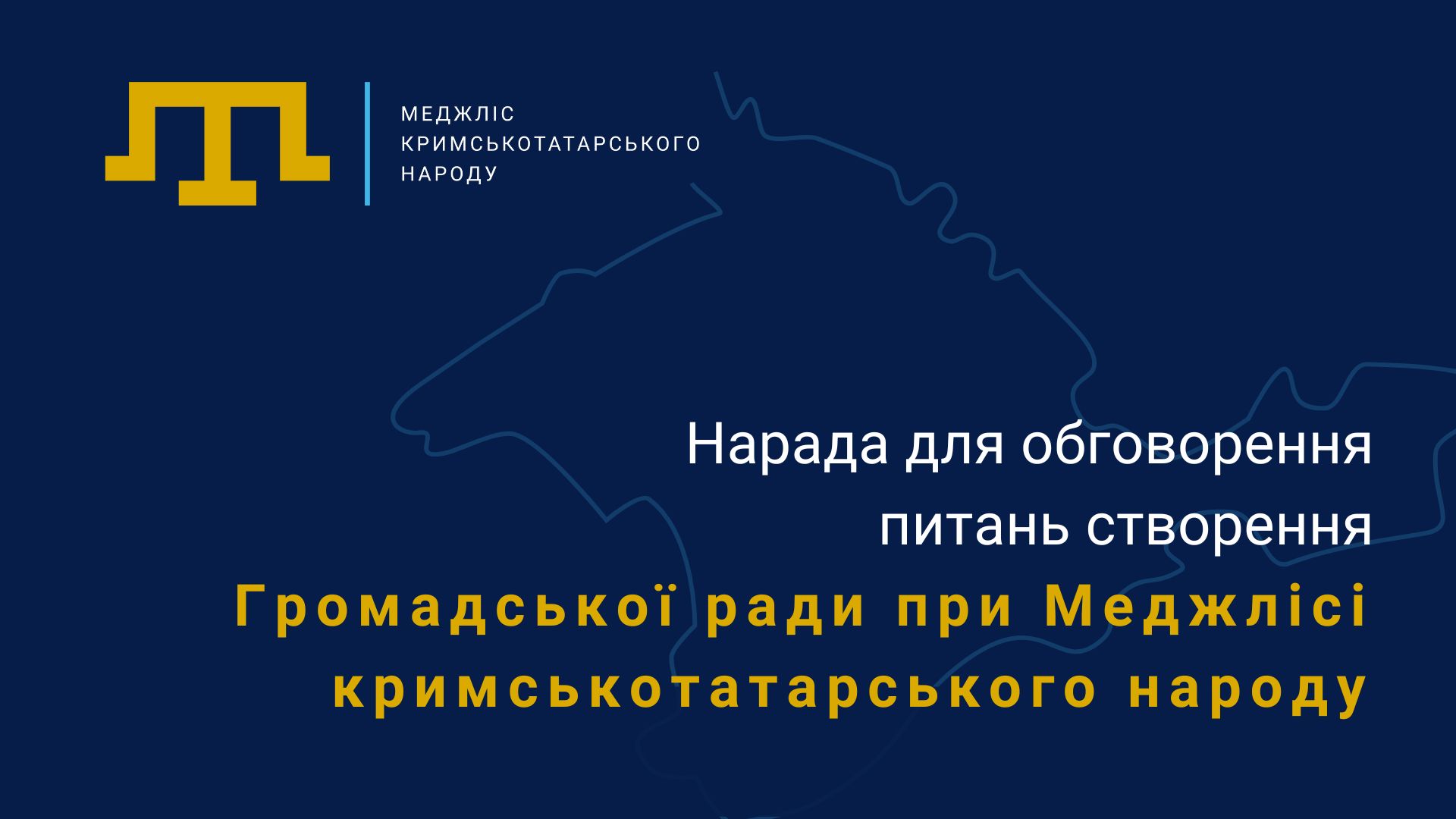 Створення Громадської ради при Меджлісі кримськотатарського народу