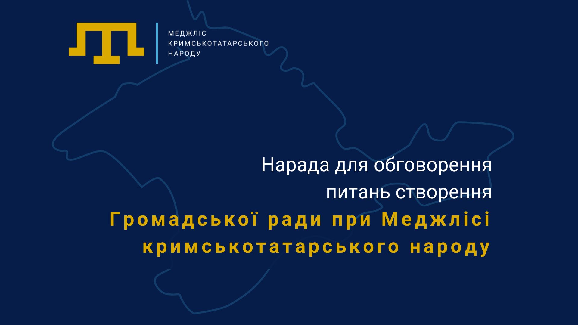 Створення Громадської ради при Меджлісі кримськотатарського народу