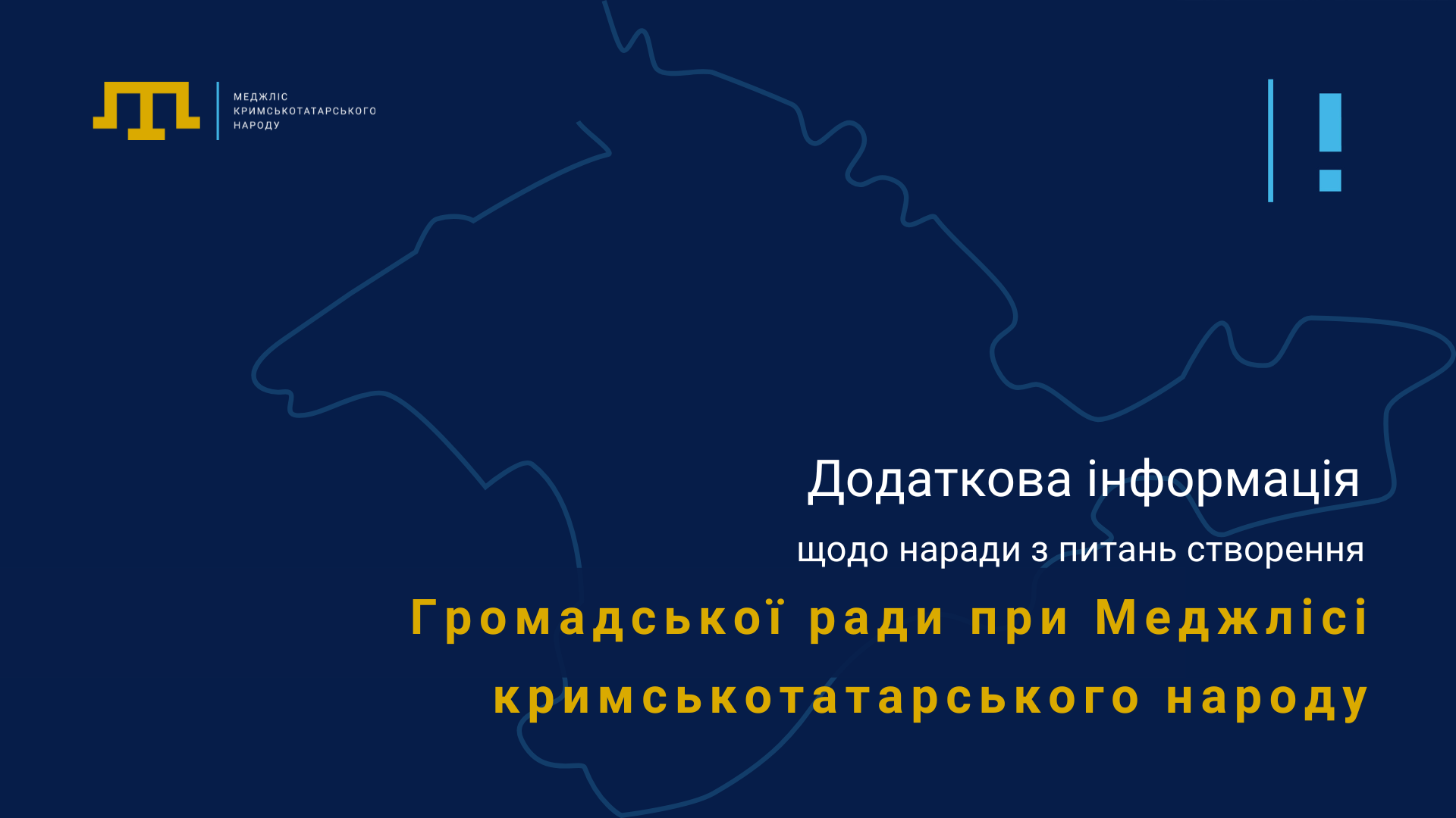 Додаткова інформація щодо наради з питань створення Громадської ради при Меджлісі кримськотатарського народу 