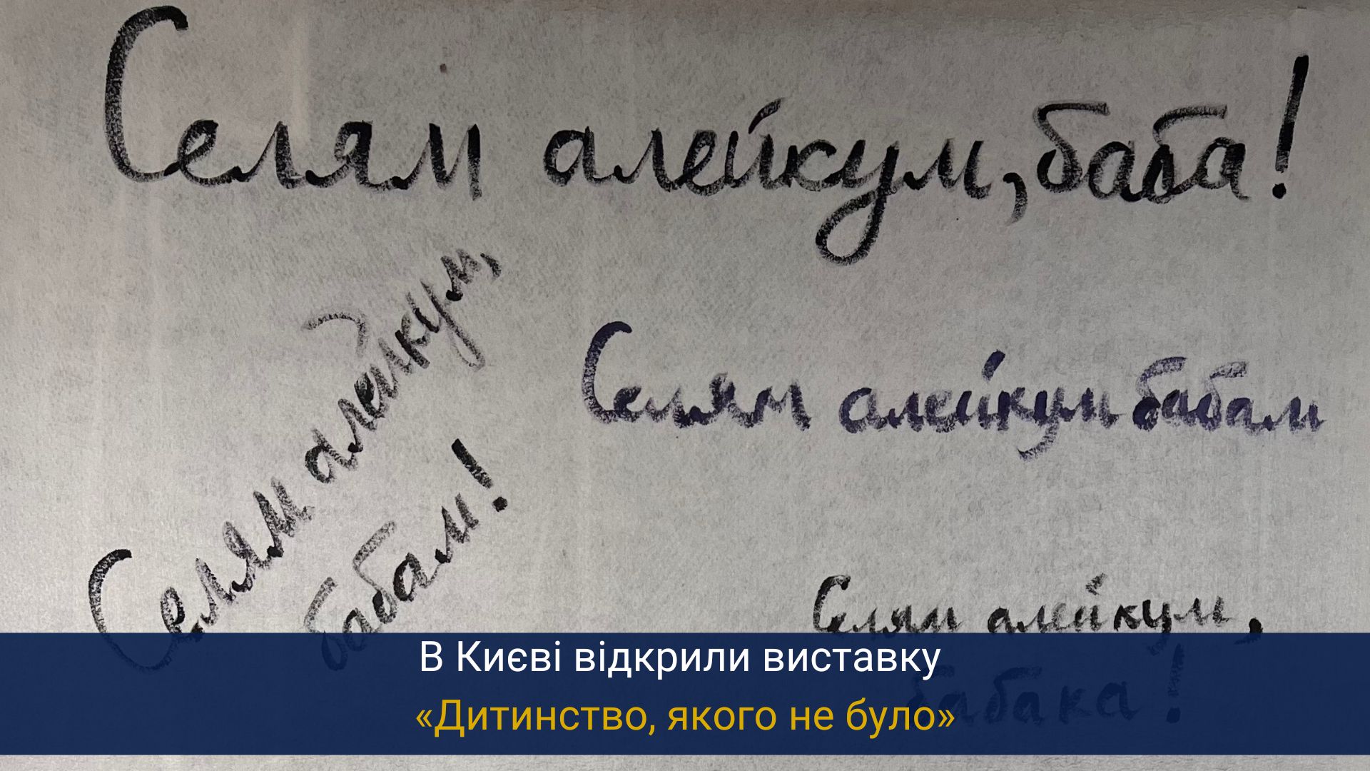 В Києві відкрили виставку «Дитинство, якого не було»