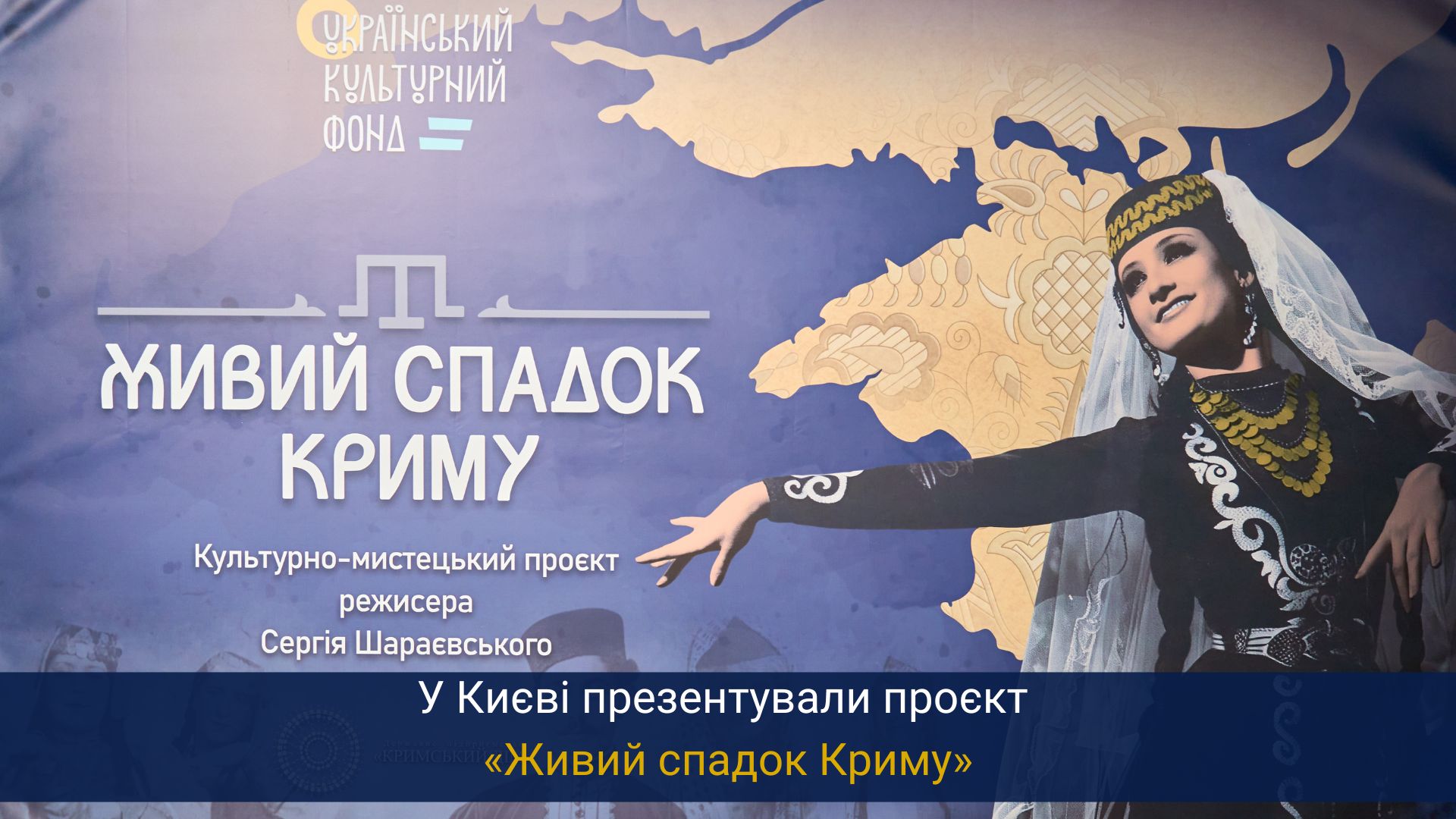У Києві презентували проєкт «Живий спадок Криму»