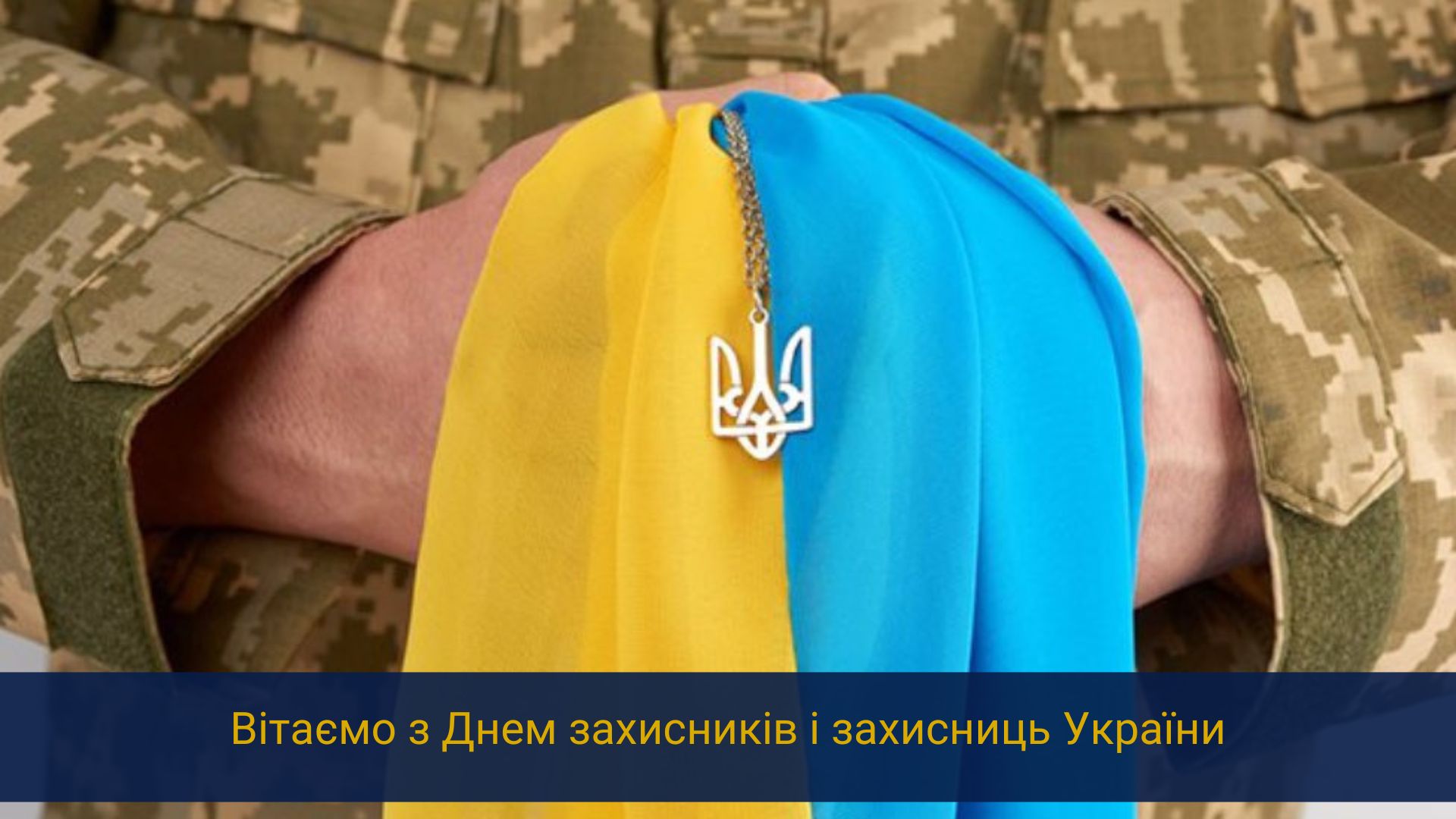 Вітаємо з Днем захисників і захисниць України