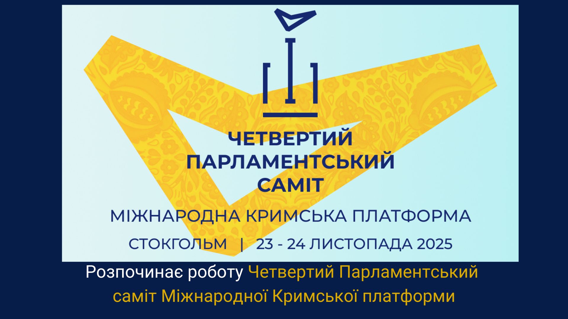 Четвертий Парламентський саміт Міжнародної Кримської платформи стартує у Стокгольмі
