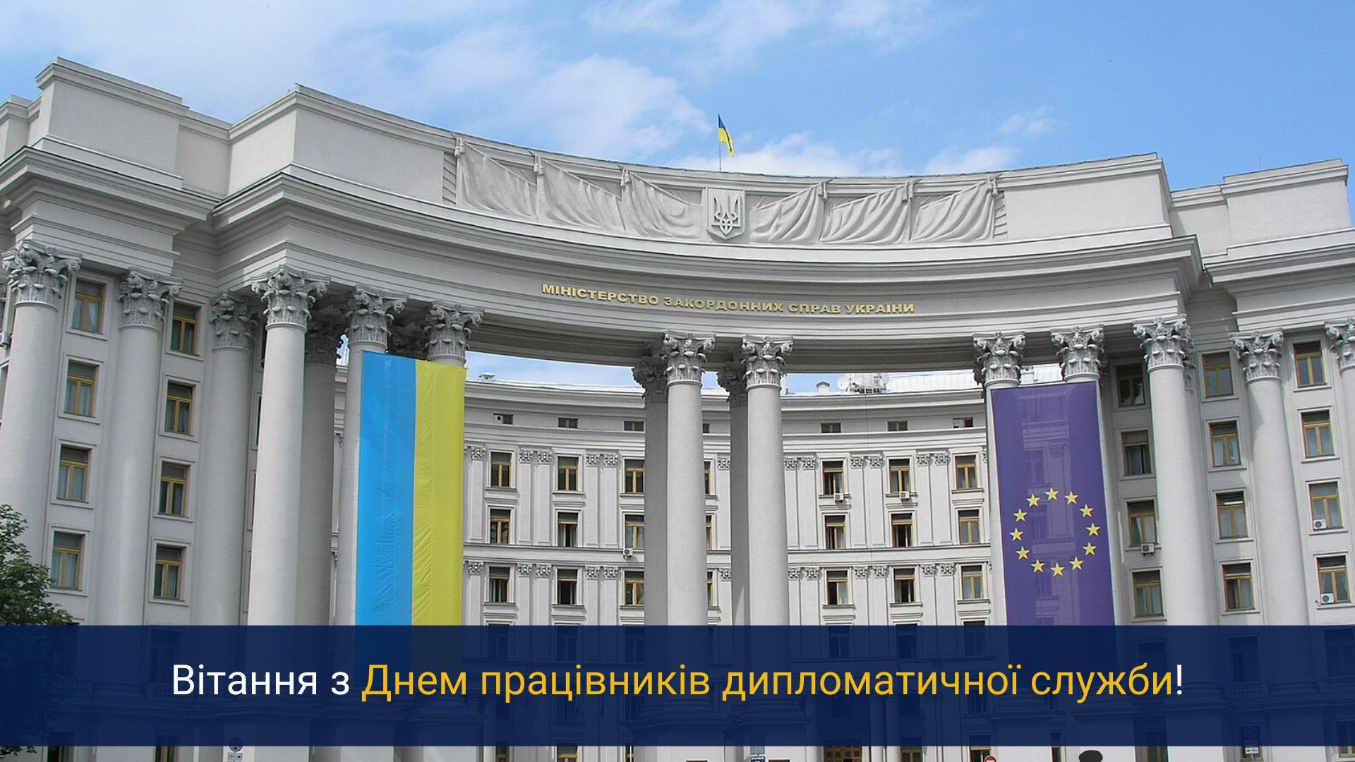 Вітання з Днем працівників дипломатичної служби!