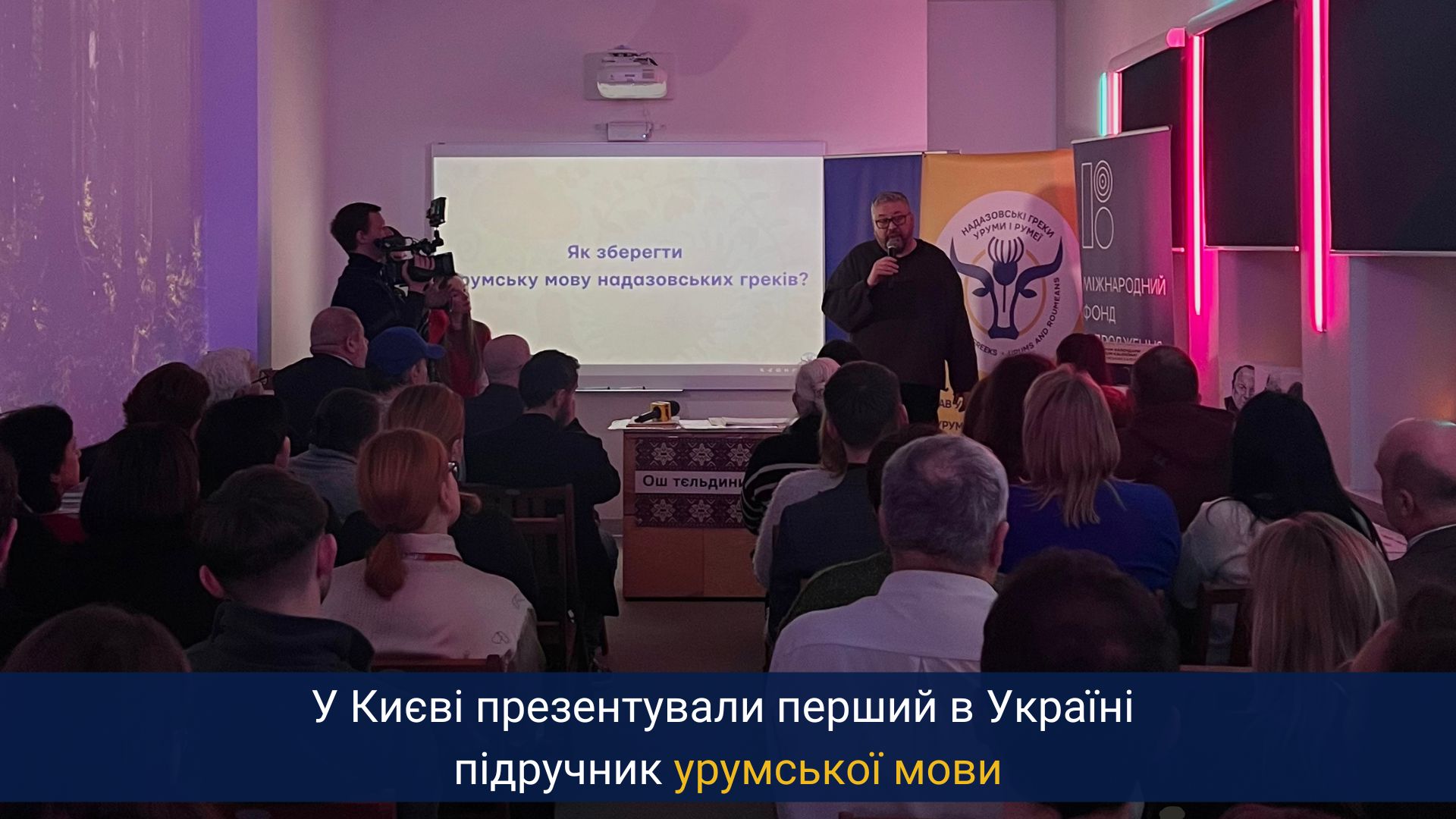 У Києві презентували перший в Україні підручник урумської мови