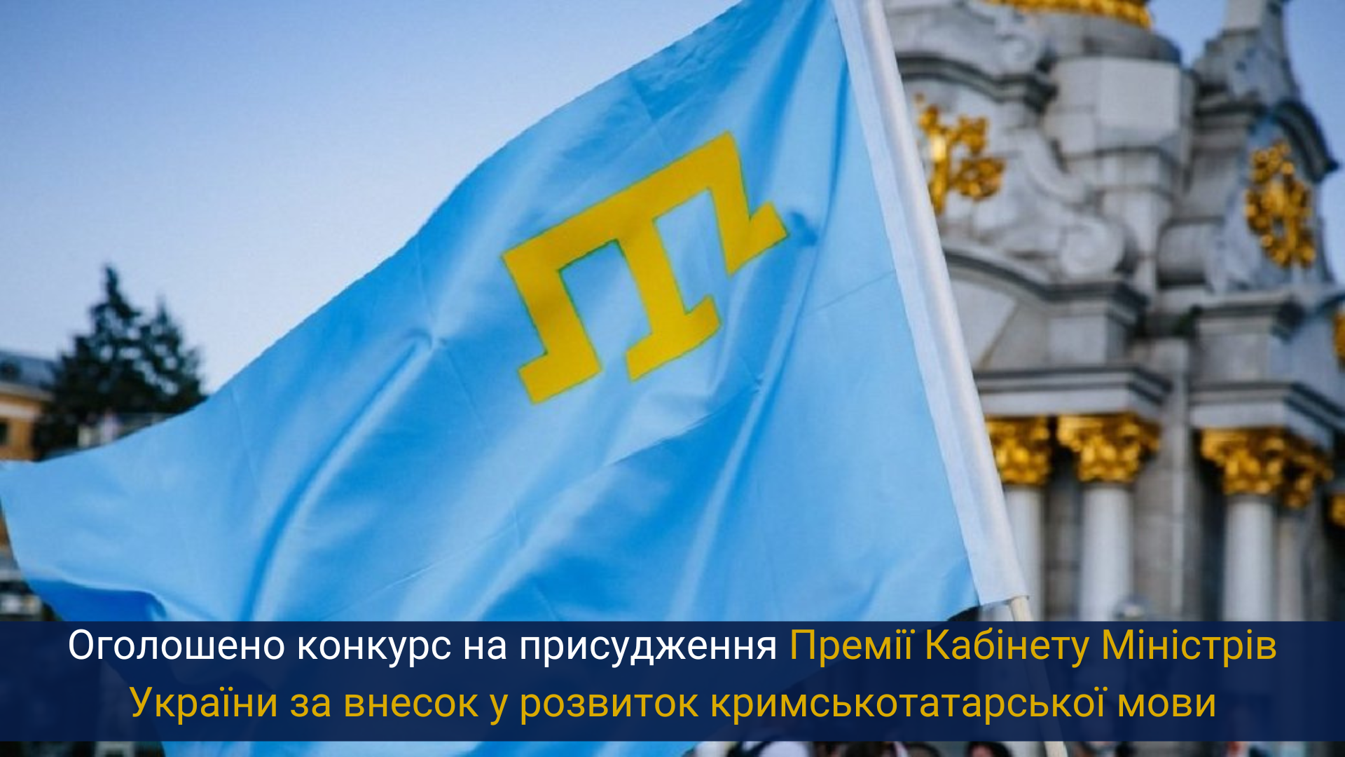 Оголошено конкурс на присудження Премії Кабінету Міністрів України за внесок у розвиток кримськотатарської мови